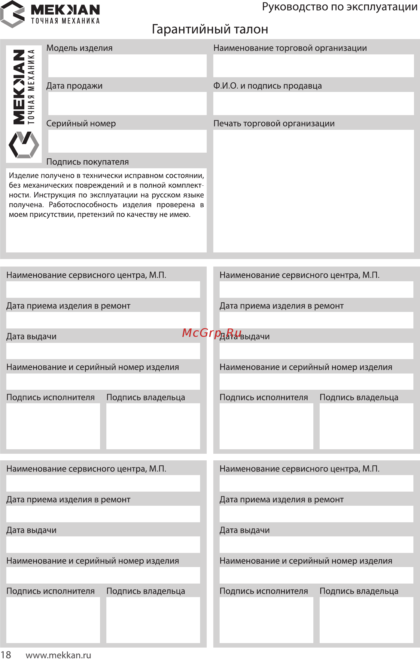 MEKKAN MK81506 [18/20] Гарантийный талон
