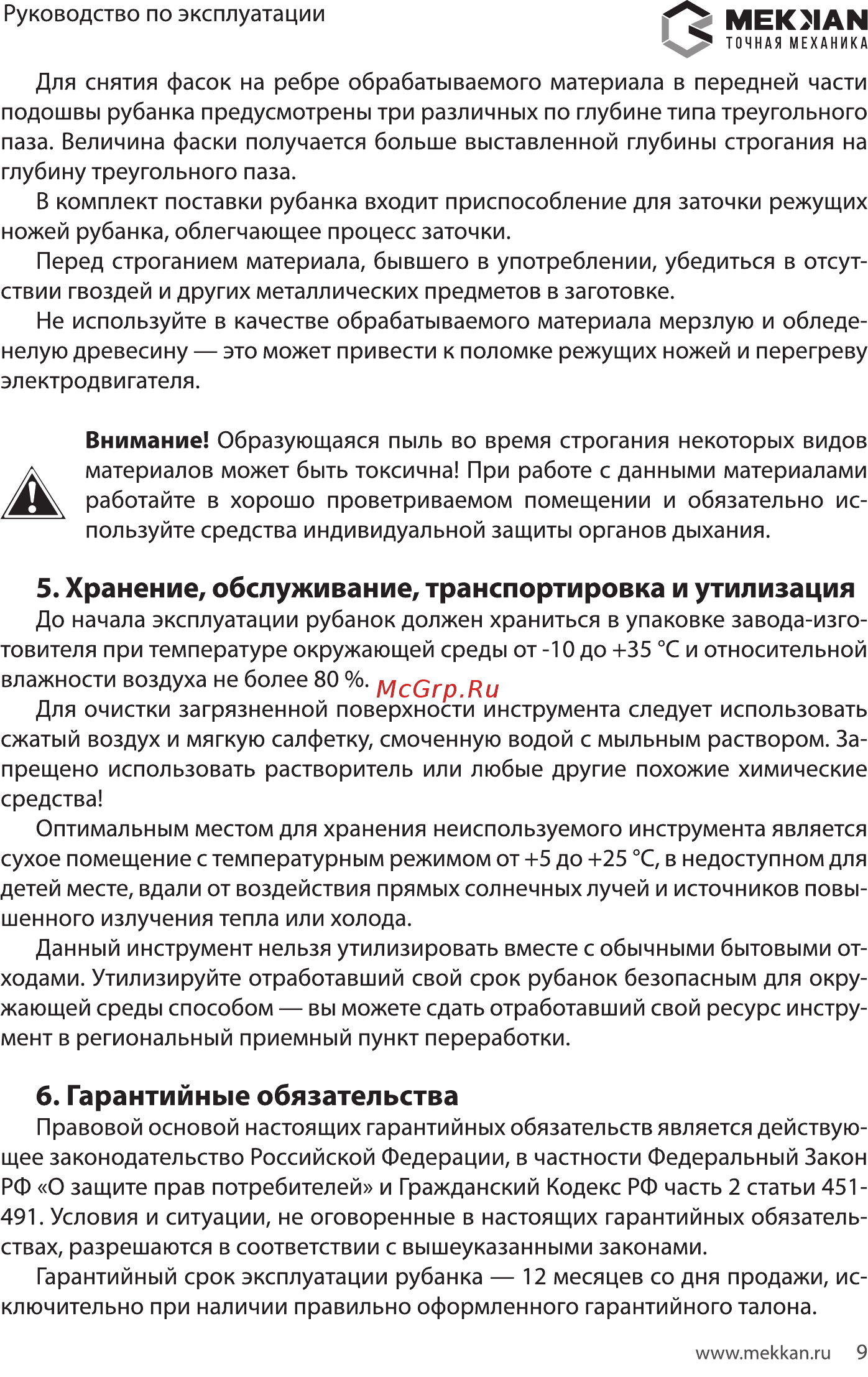 MEKKAN MK82802 [9/12] Хранение обслуживание транспортировка и утилизация