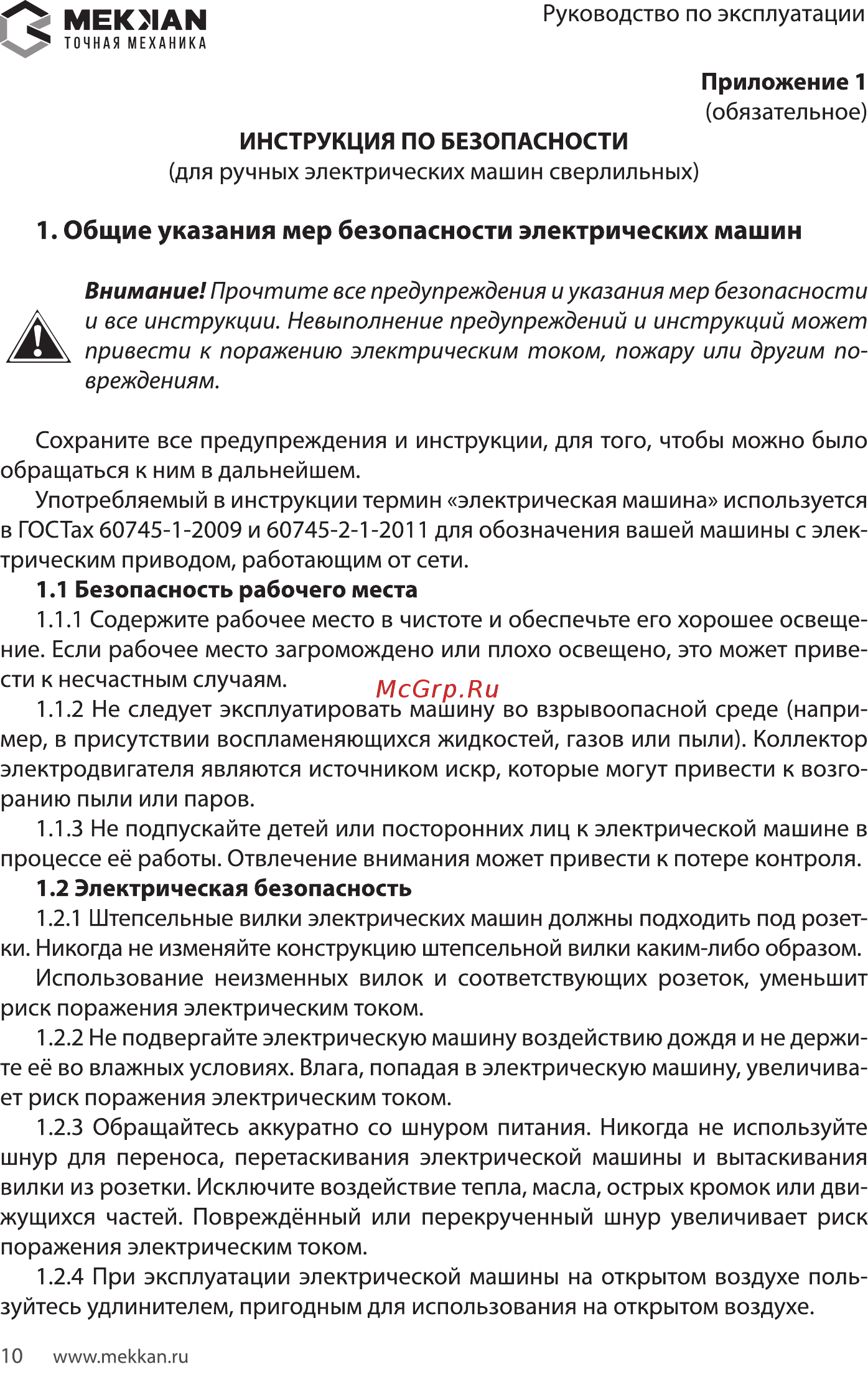 MEKKAN MK81302 [10/16] Общие указания мер безопасности электрических машин