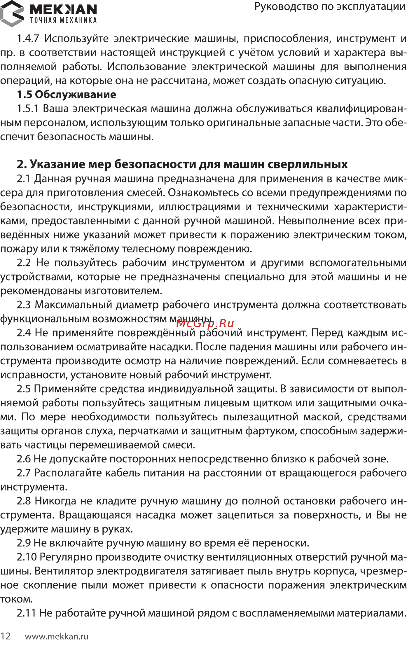 MEKKAN MK81302 [12/16] Указание мер безопасности для машин сверлильных