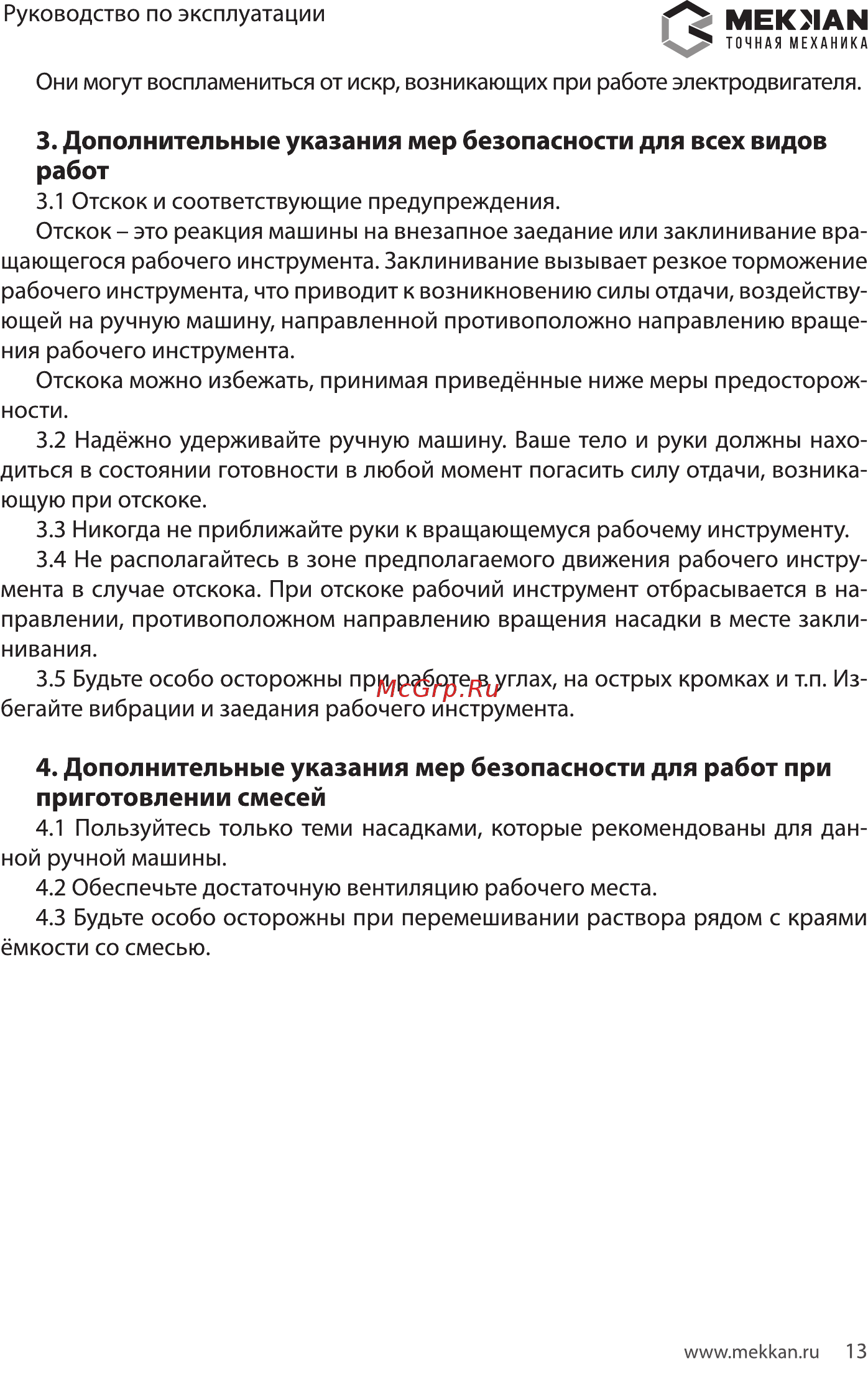 MEKKAN MK81302 [13/16] Дополнительные указания мер безопасности для всех видов работ