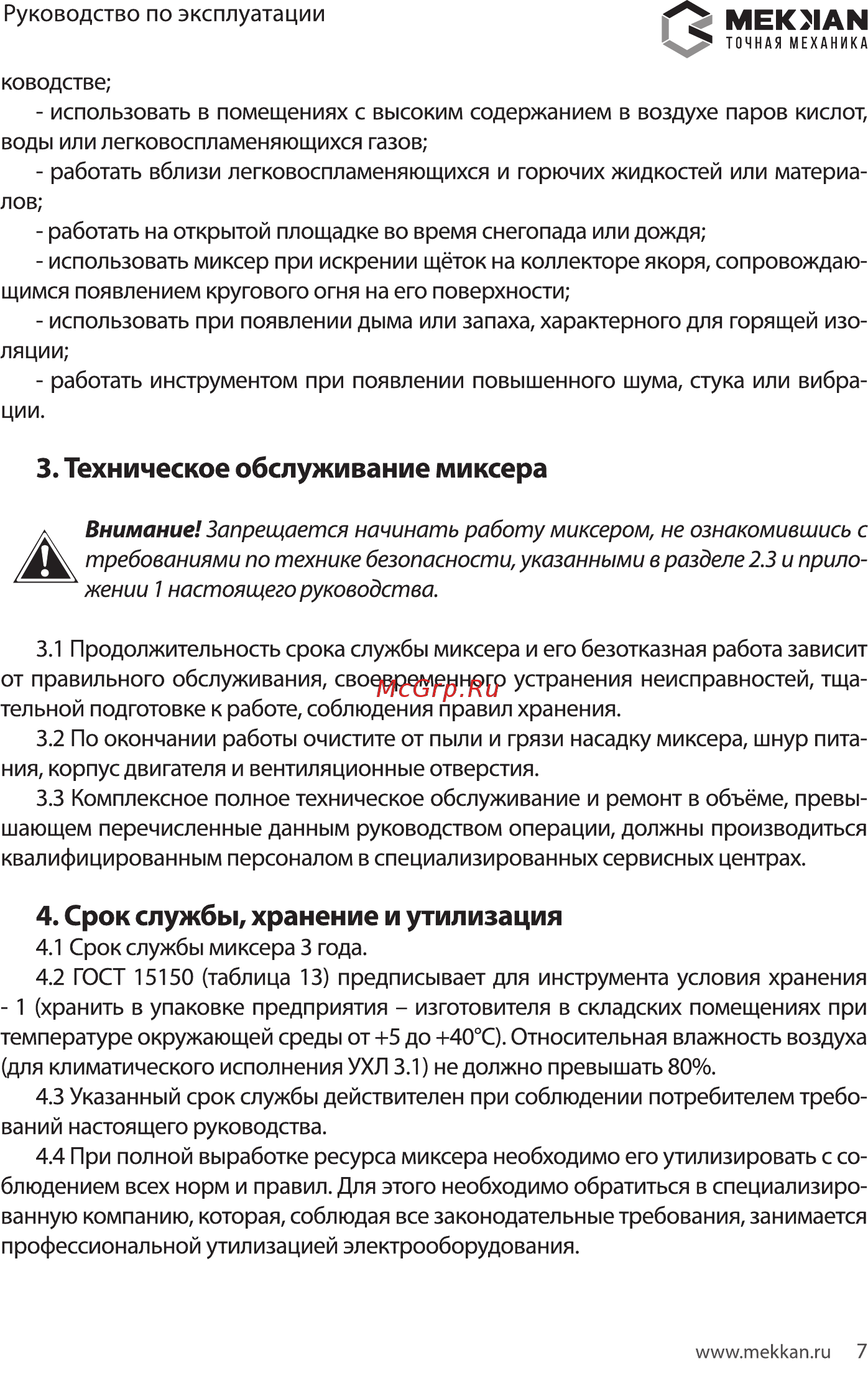 MEKKAN MK81302 [7/16] Техническое обслуживание миксера