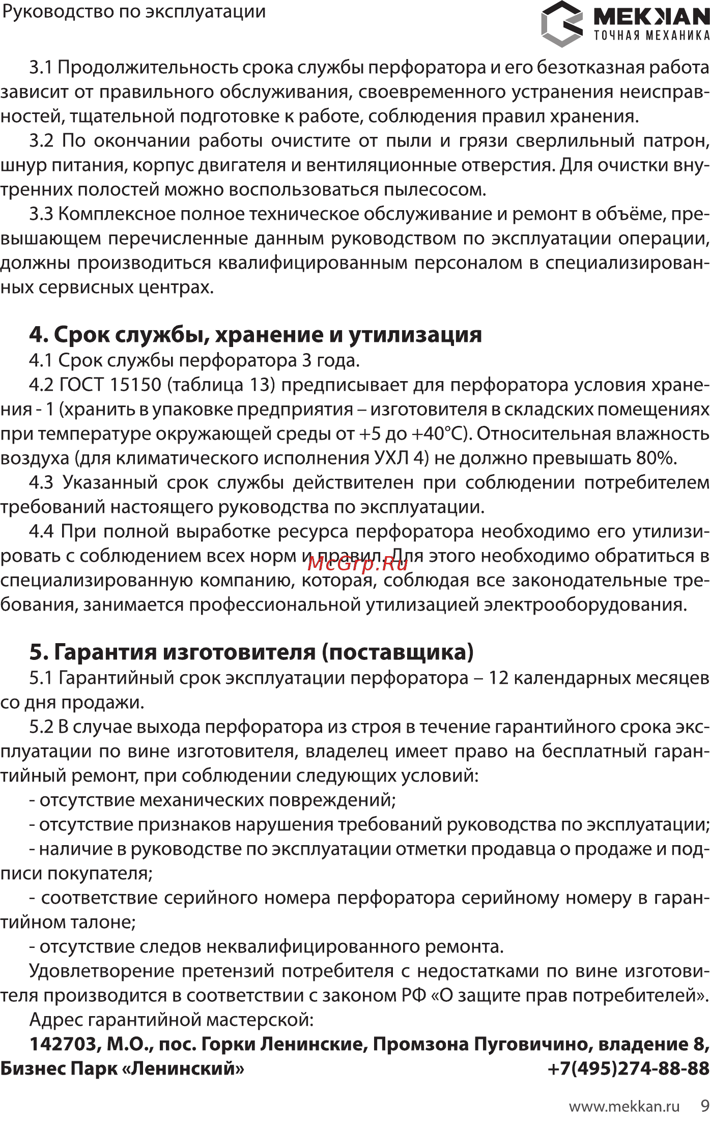 MEKKAN MK81609 [9/16] Срок службы хранение и утилизация