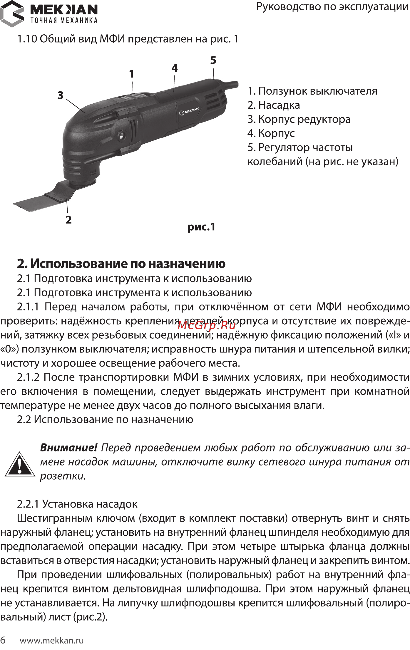 MEKKAN MK82721 [6/16] Использование по назначению