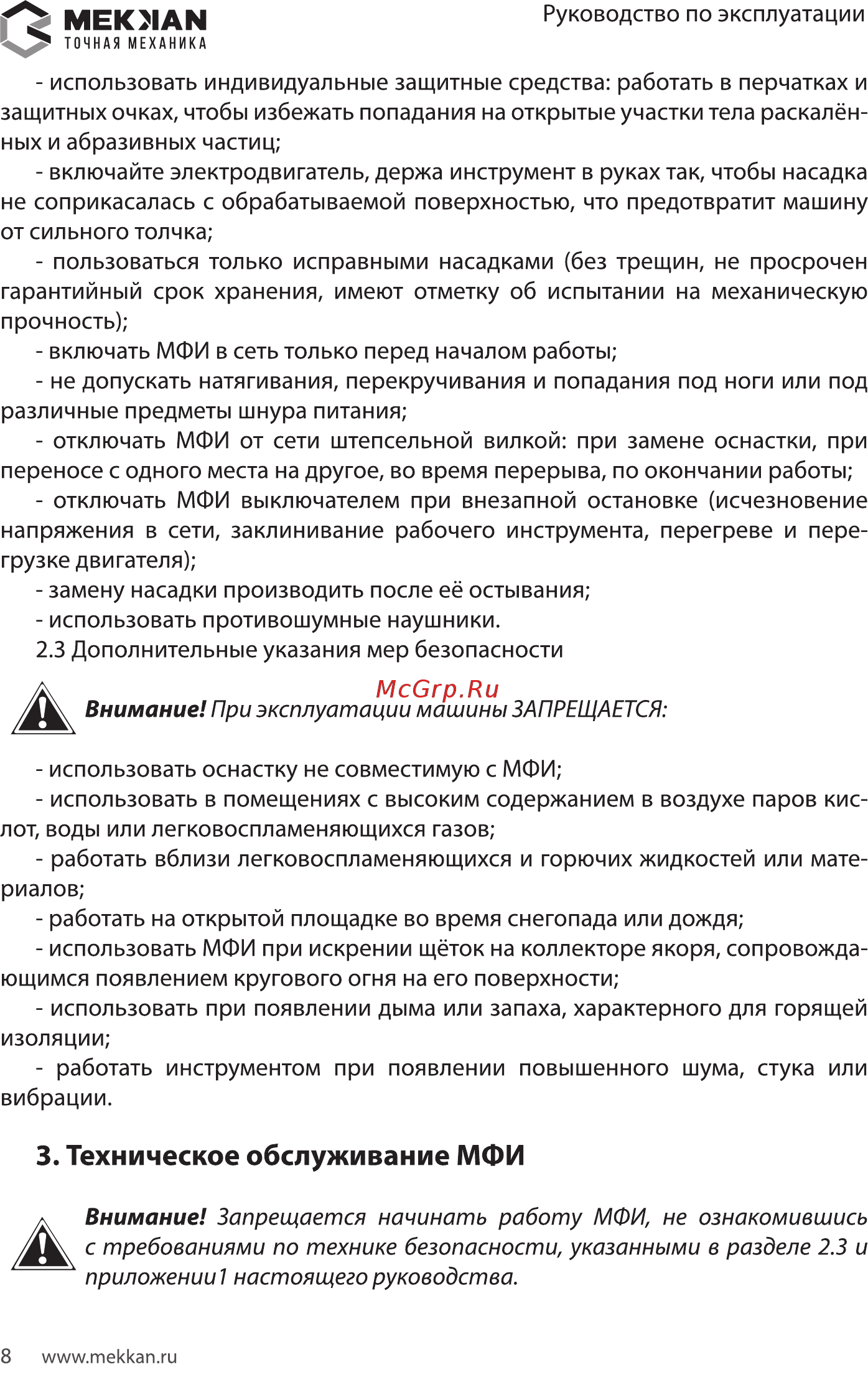 MEKKAN MK82721 [8/16] Техническое обслуживание мфи