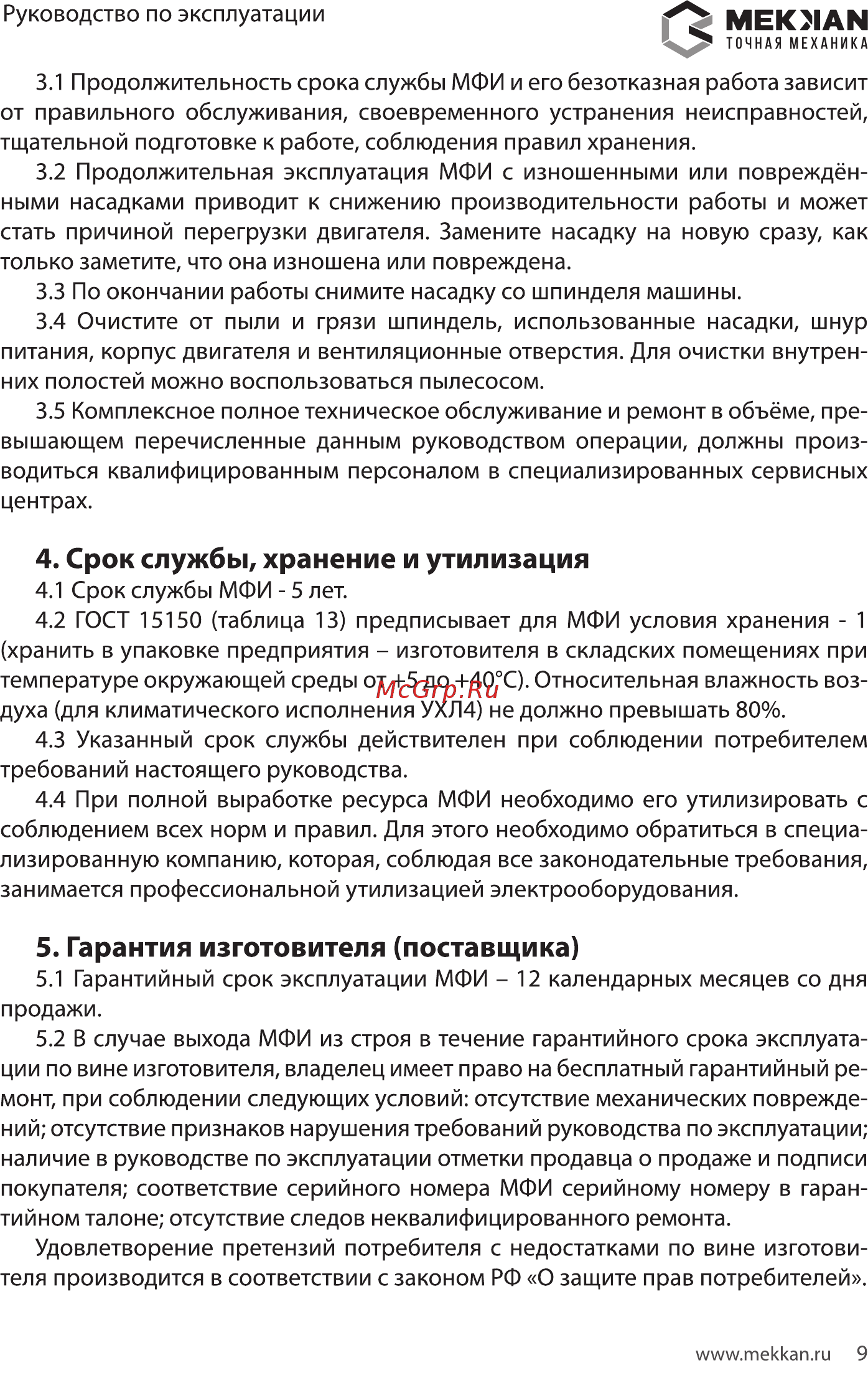 MEKKAN MK82721 [9/16] Срок службы хранение и утилизация