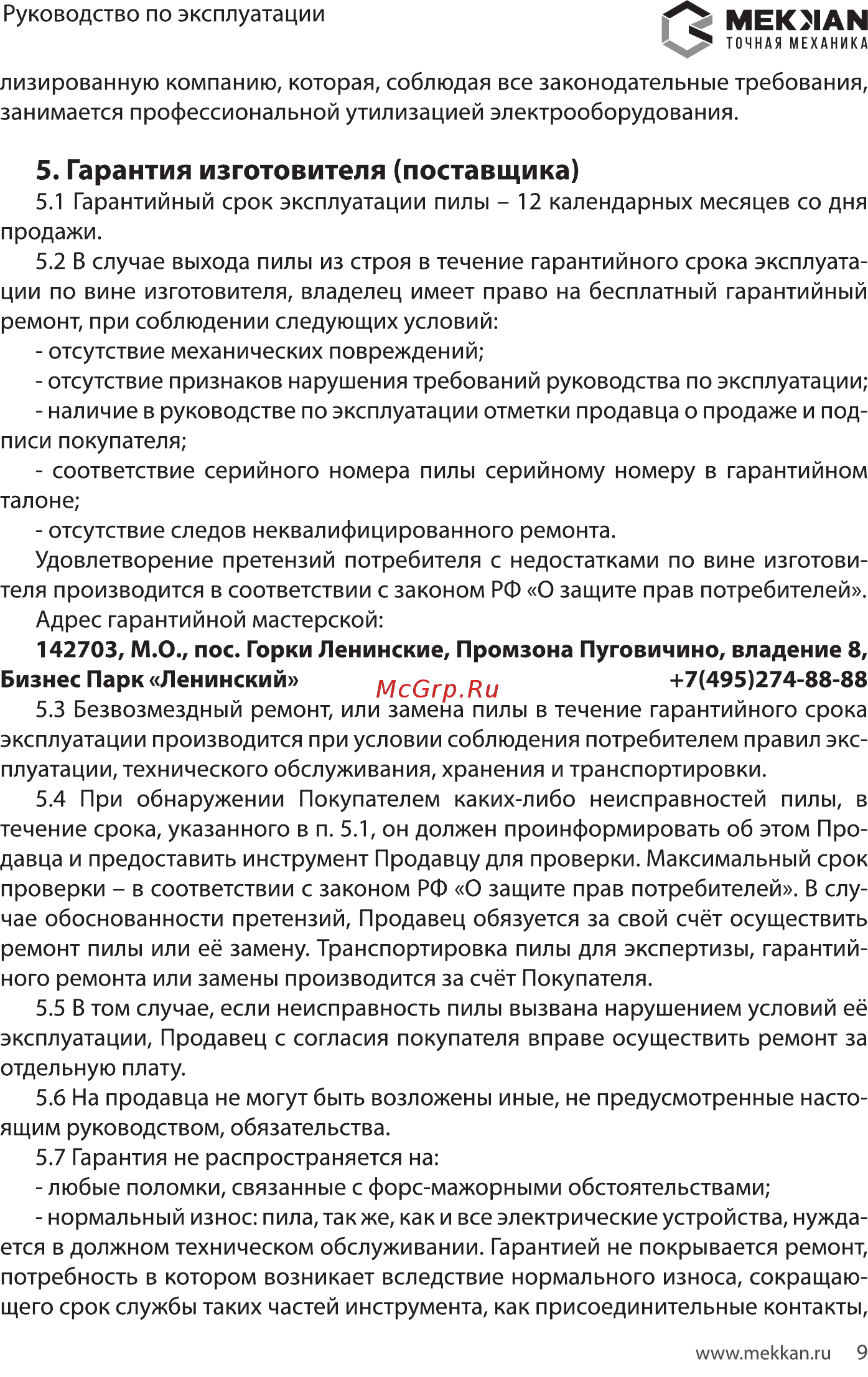 MEKKAN MK82407L [9/20] Гарантия изготовителя поставщика