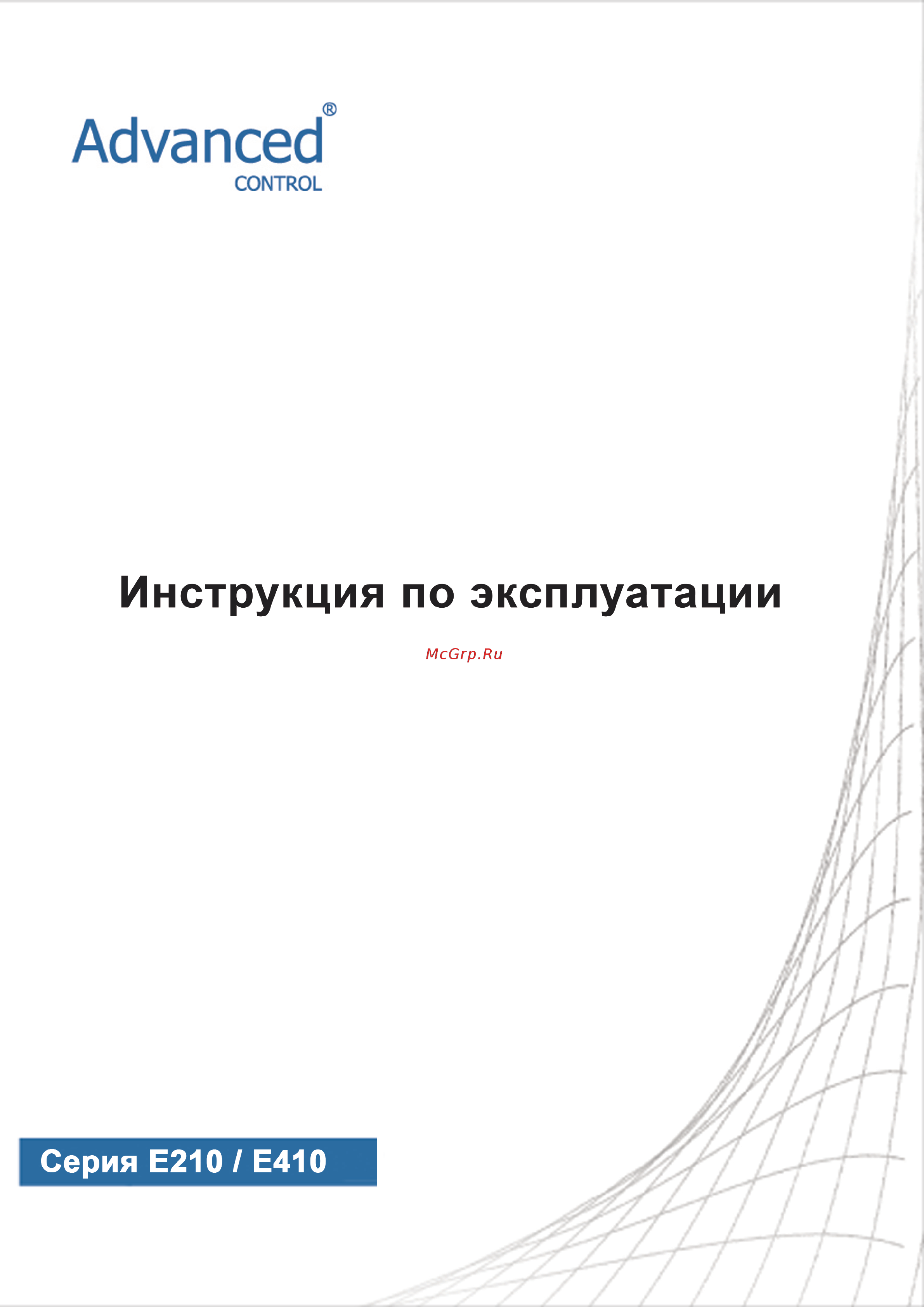 Advanced Control ADV 4.00 E410-M Инструкция по эксплуатации онлайн