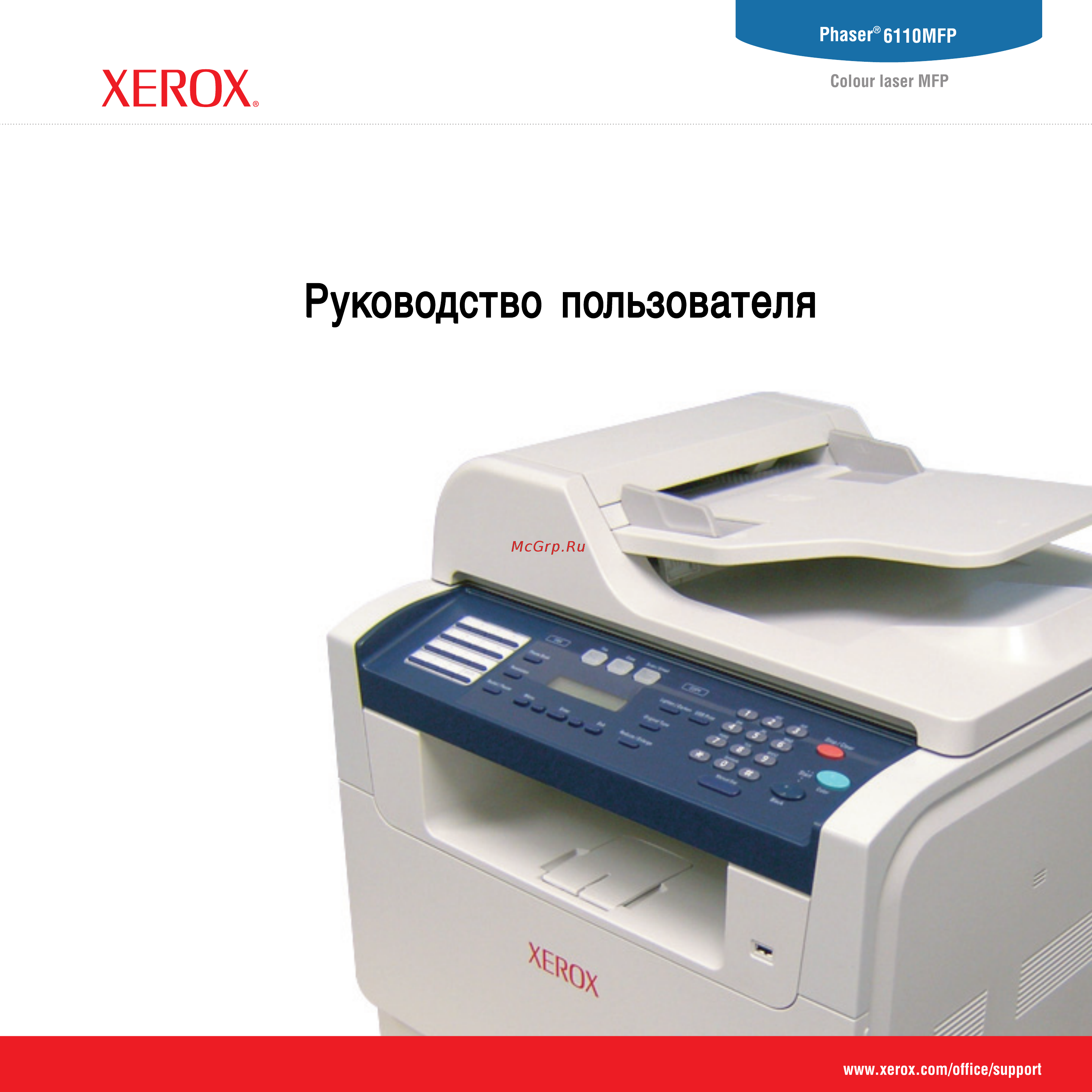 Xerox PHASER 6110MFP Руководство по эксплуатации онлайн