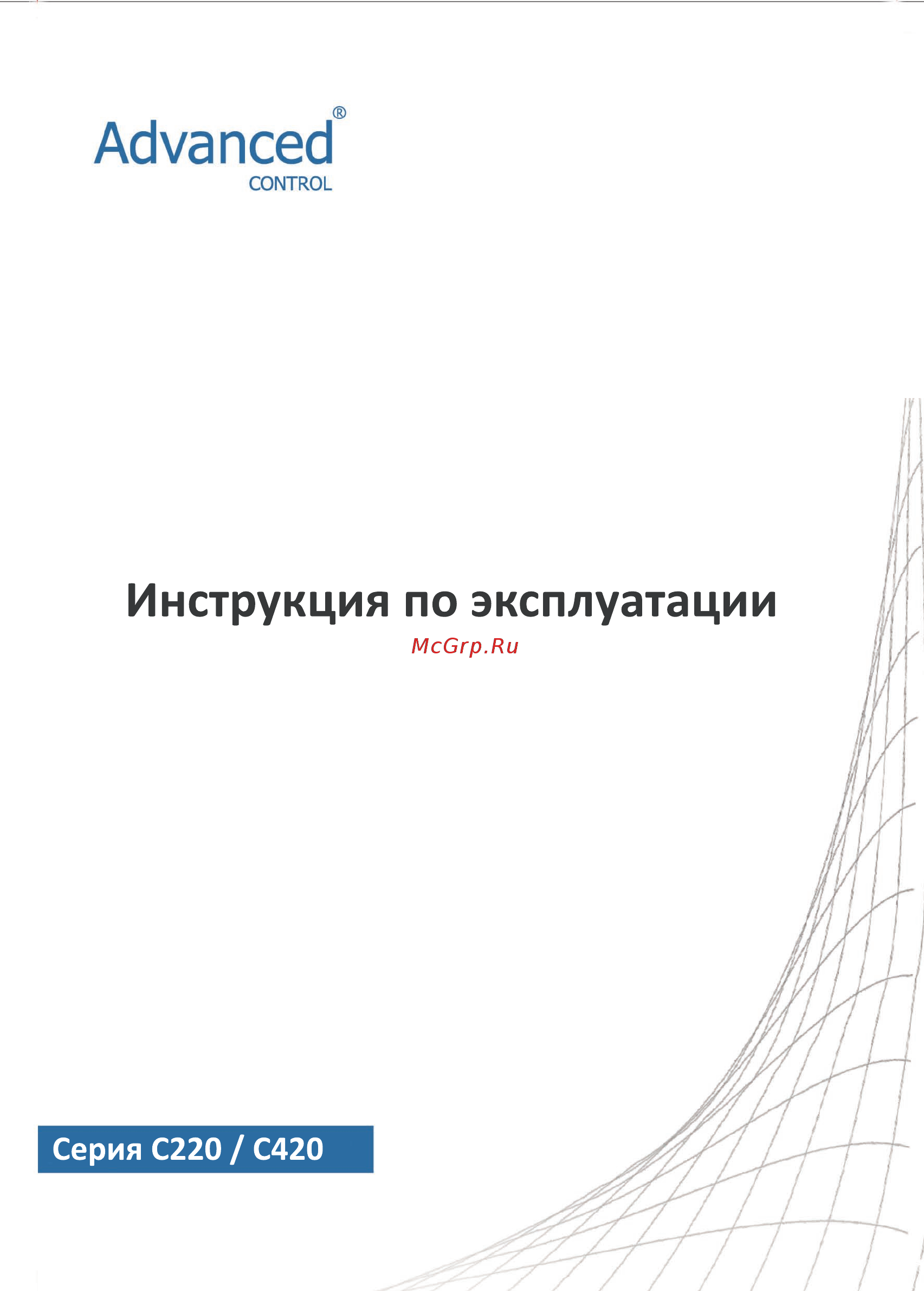 Advanced Control ADV 0.40 C220-M Инструкция по эксплуатации онлайн