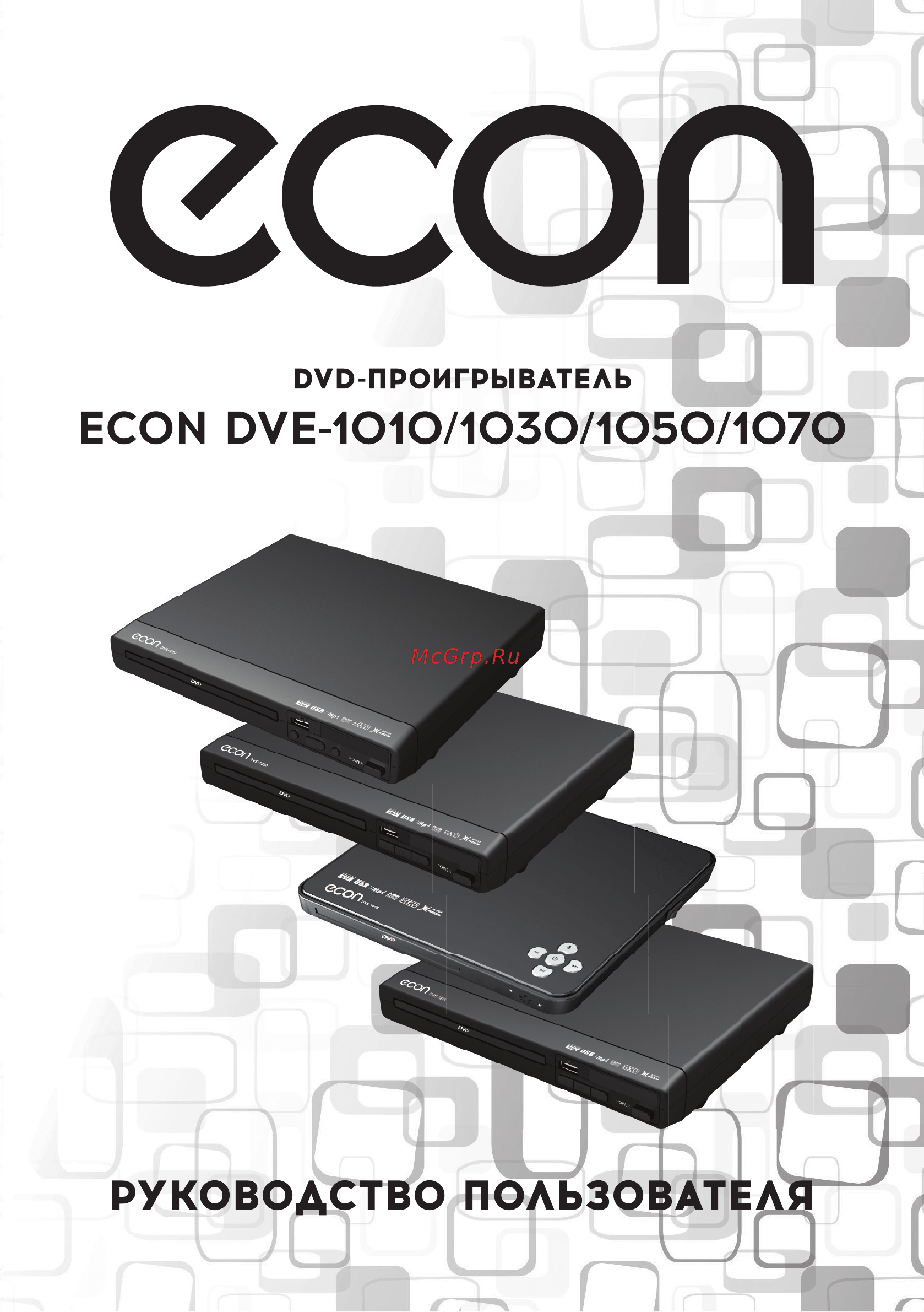 ECON DVE-1010 Инструкция по эксплуатации онлайн