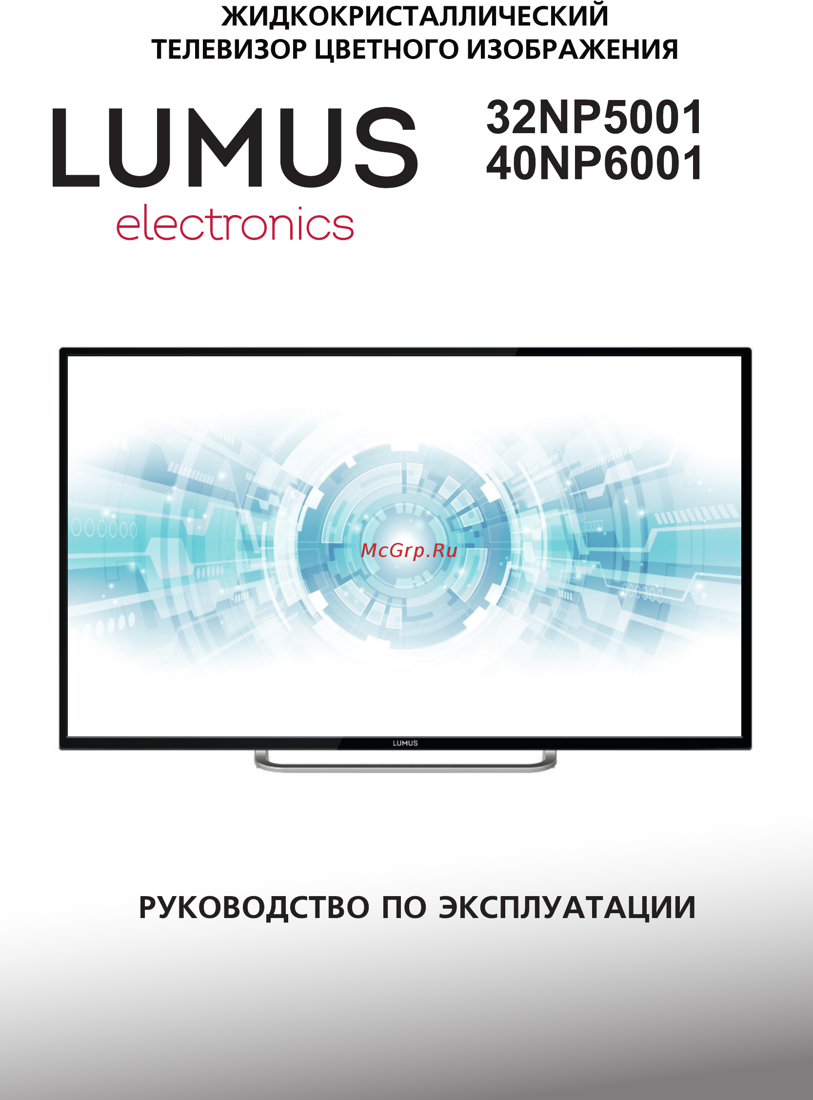 Lumus 49NP6001 Инструкция по эксплуатации онлайн