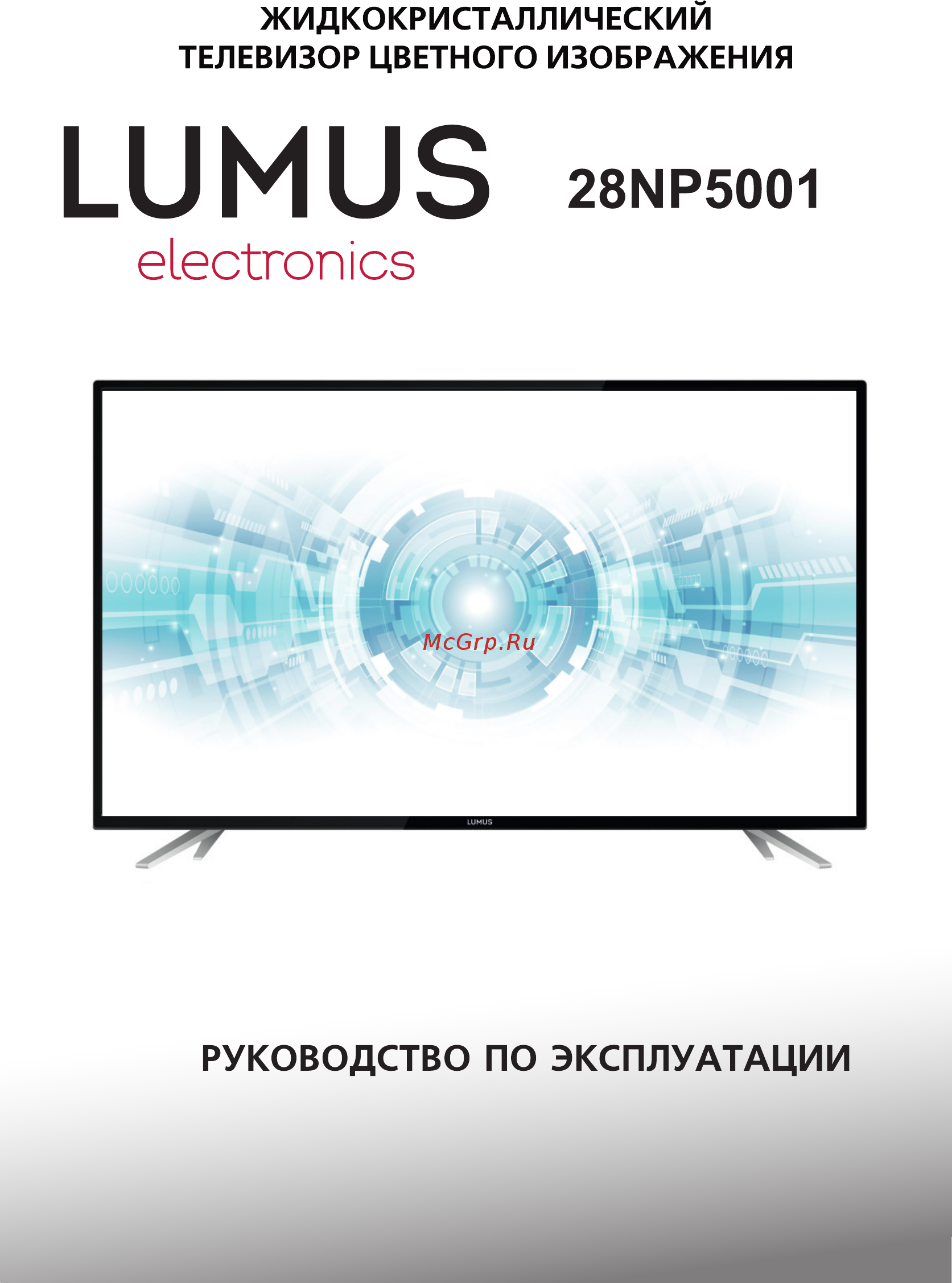 Lumus 28NP5001 Инструкция по эксплуатации онлайн