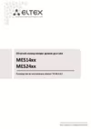Eltex MES1428 Руководство по эксплуатации