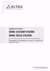 Eltex SMG-2016-V52AN Руководство по эксплуатации