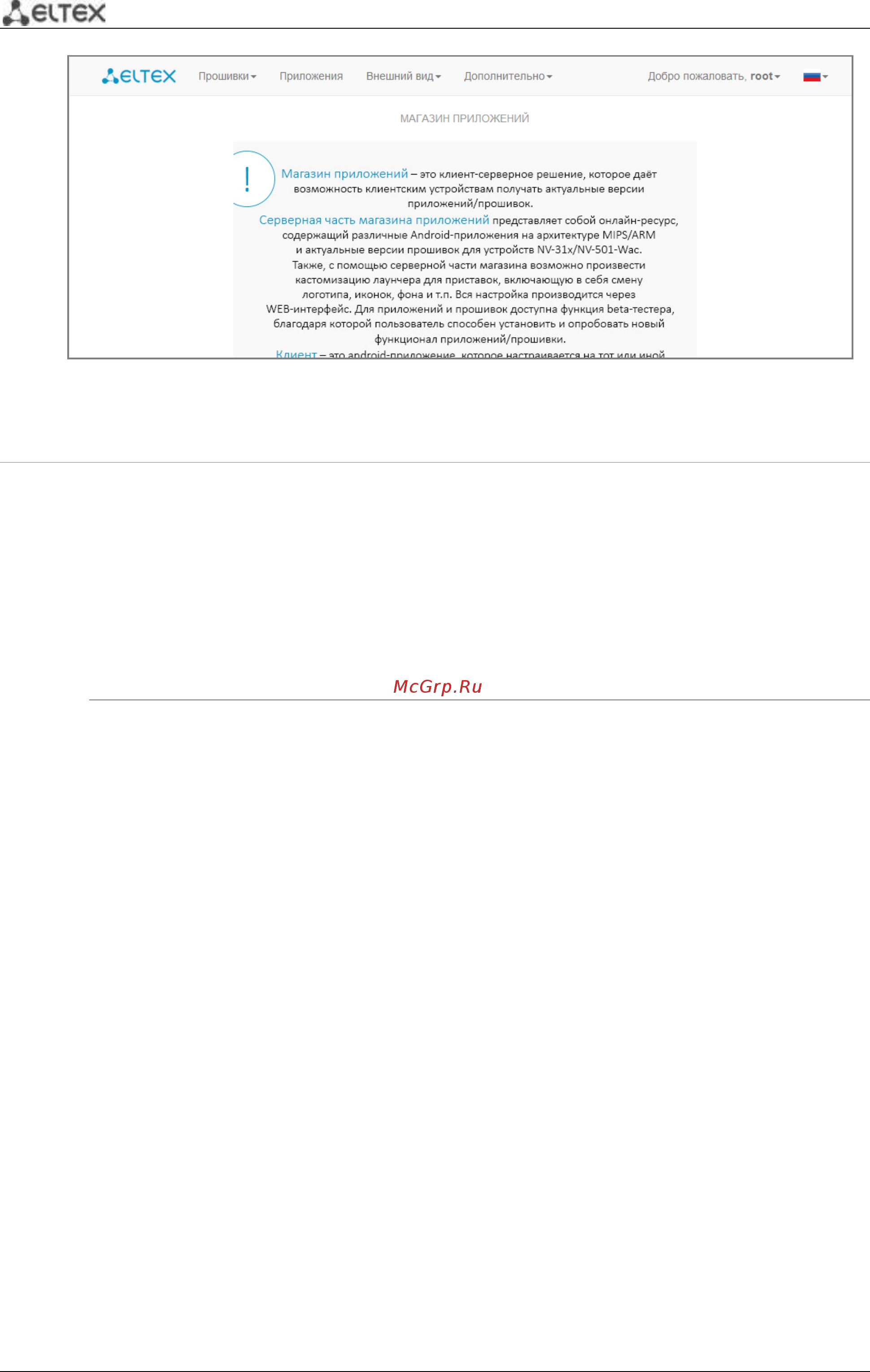Eltex NV-710-WB [8/24] Навигация по порталу магазина приложений