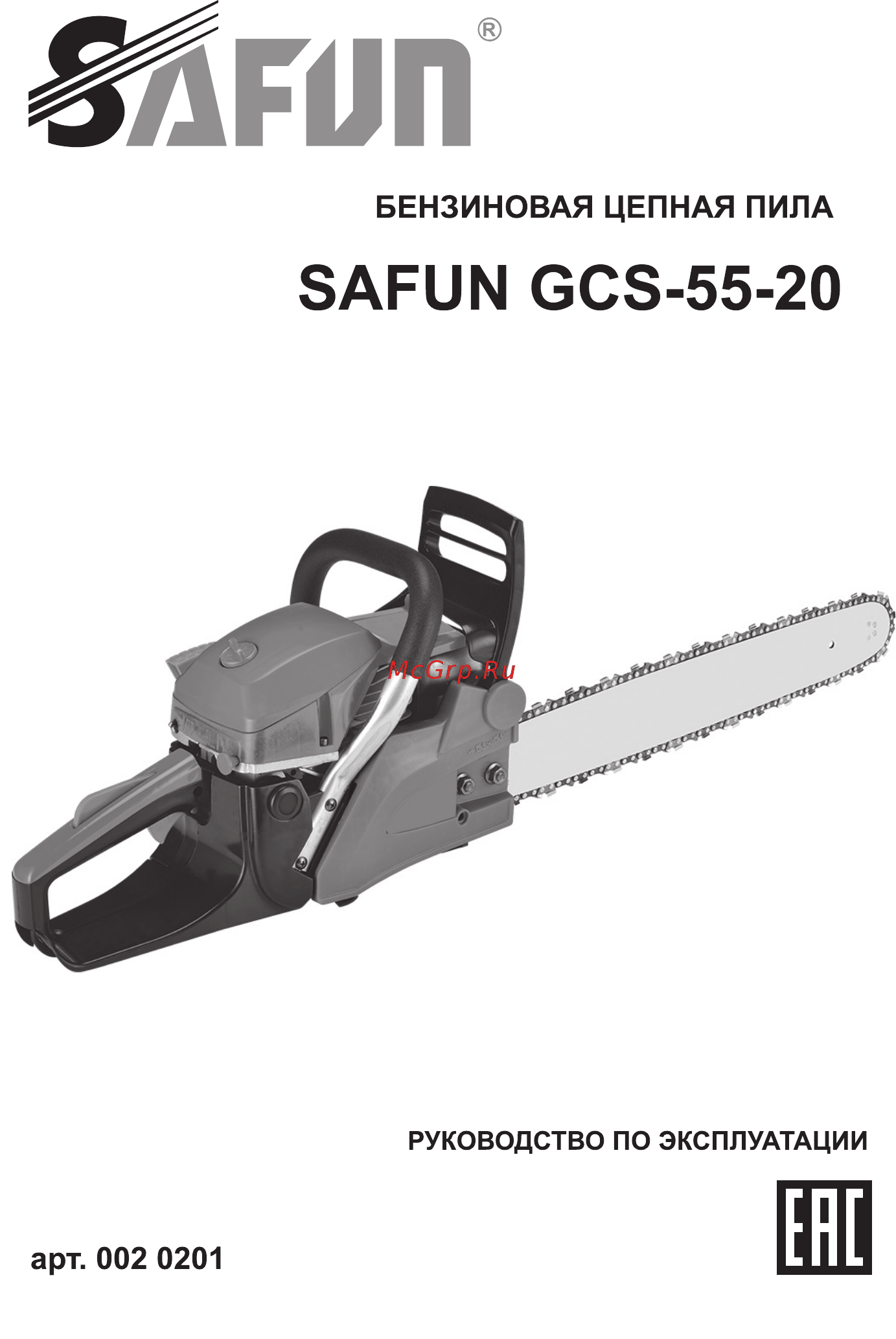 SAFUN GCS-55-20 0020201 Инструкция по эксплуатации онлайн