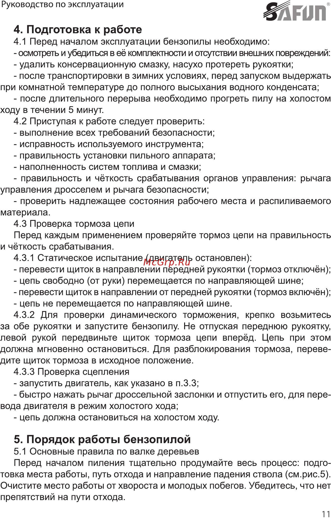 SAFUN GCS-55-20 0020201 [11/32] Подготовка к работе
