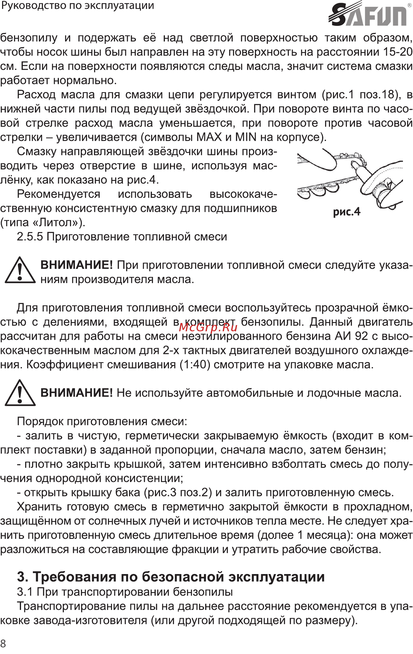 SAFUN GCS-55-20 0020201 [8/32] Требования по безопасной эксплуатации