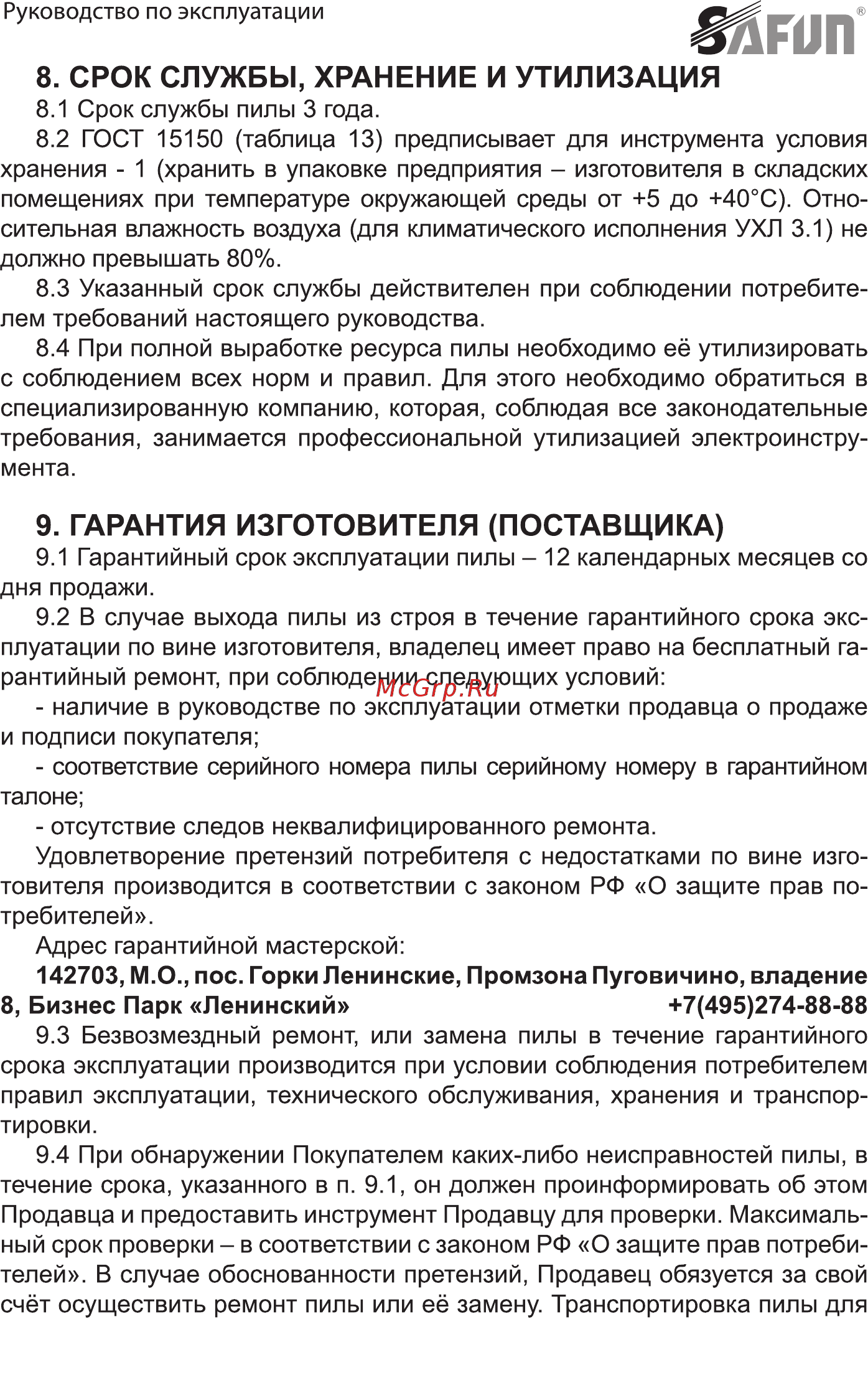 SAFUN ECS-2300-16 [16/28] Срок службы хранение и утилизация
