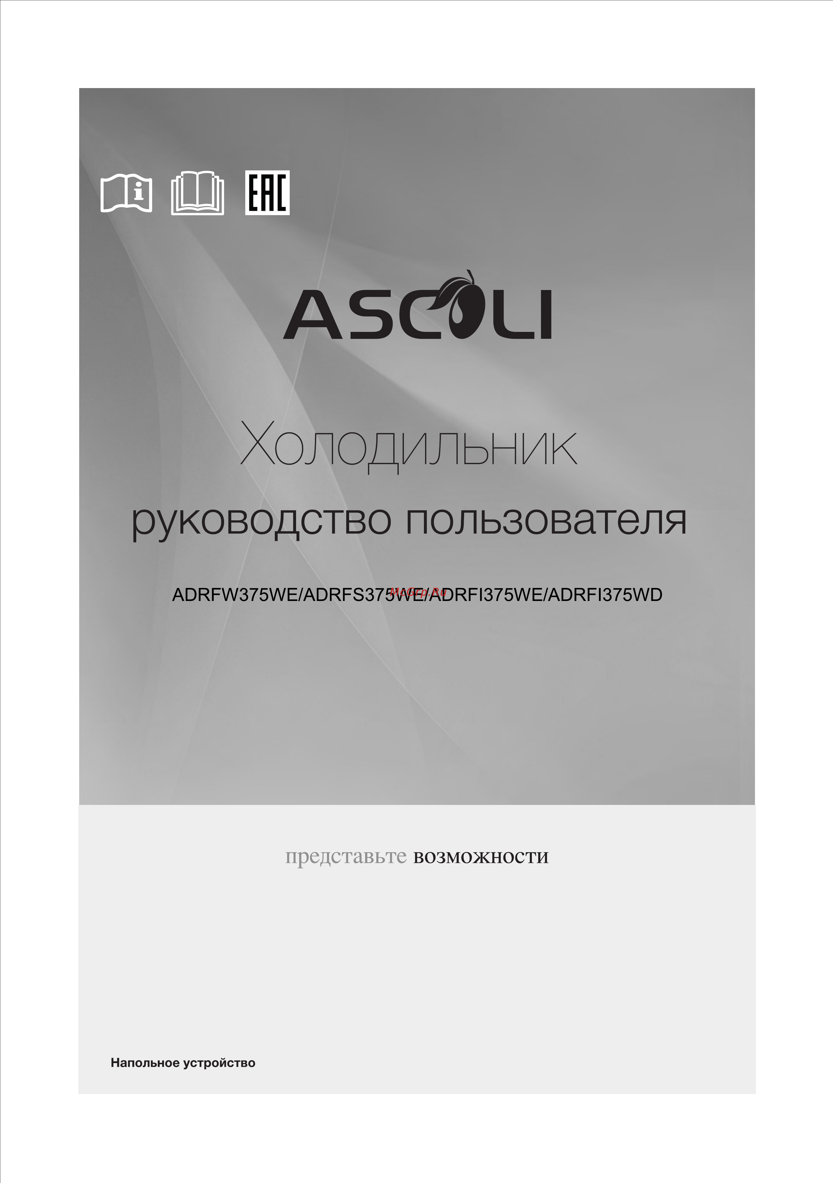 Ascoli ADRFI375WE Инструкция по эксплуатации онлайн