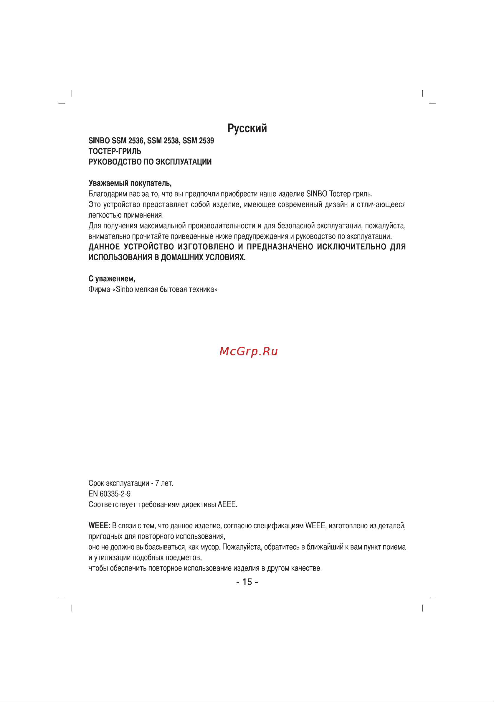 Sinbo SSM 2538 Инструкция по эксплуатации онлайн [16/35] 462580