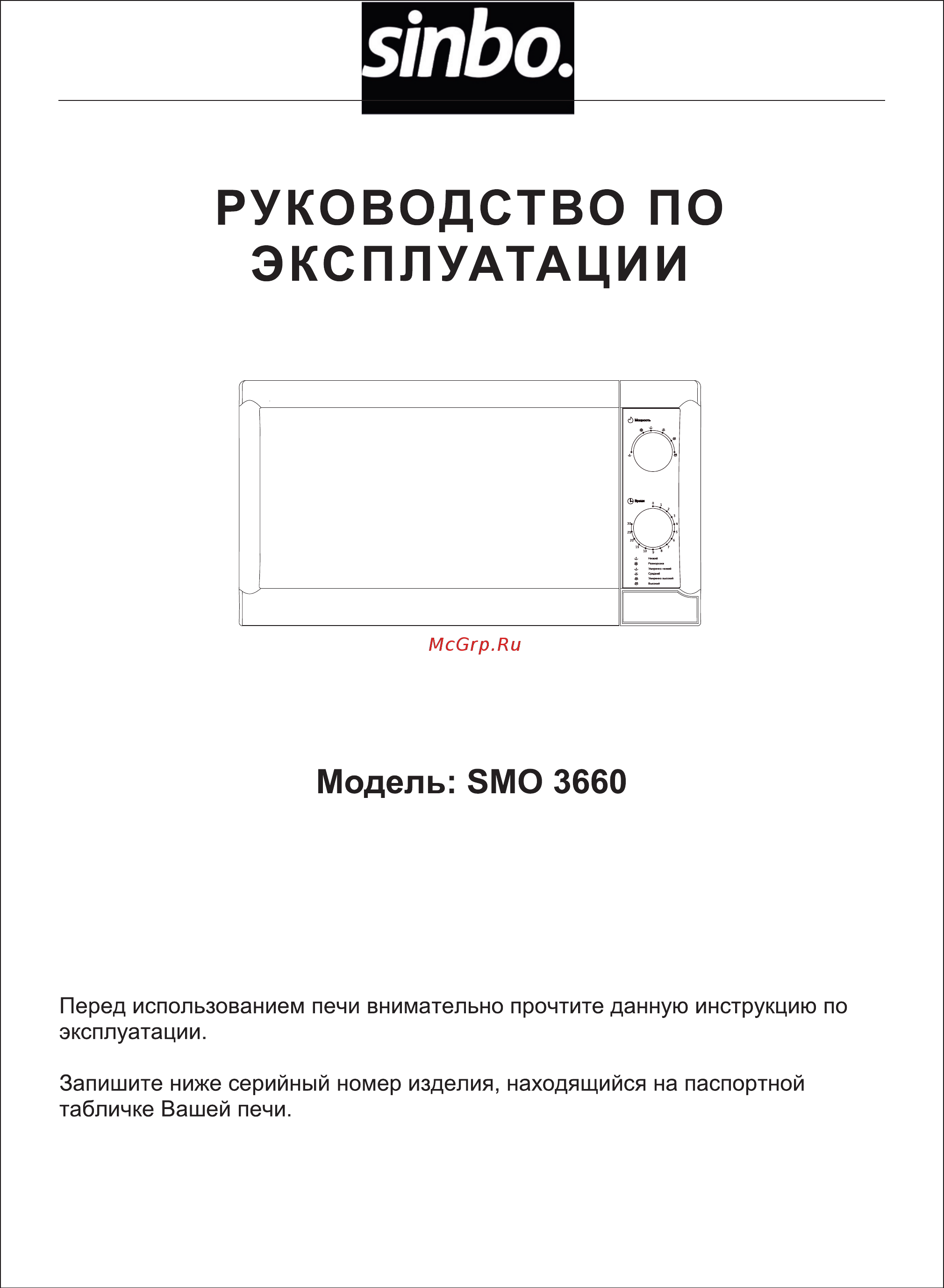 Sinbo SMO 3660 Инструкция по эксплуатации онлайн