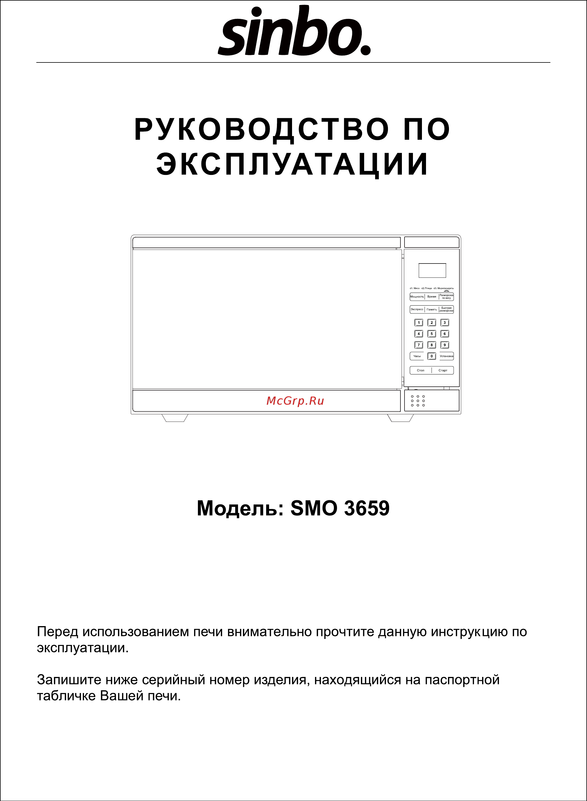 Sinbo SMO 3659 Инструкция по эксплуатации онлайн