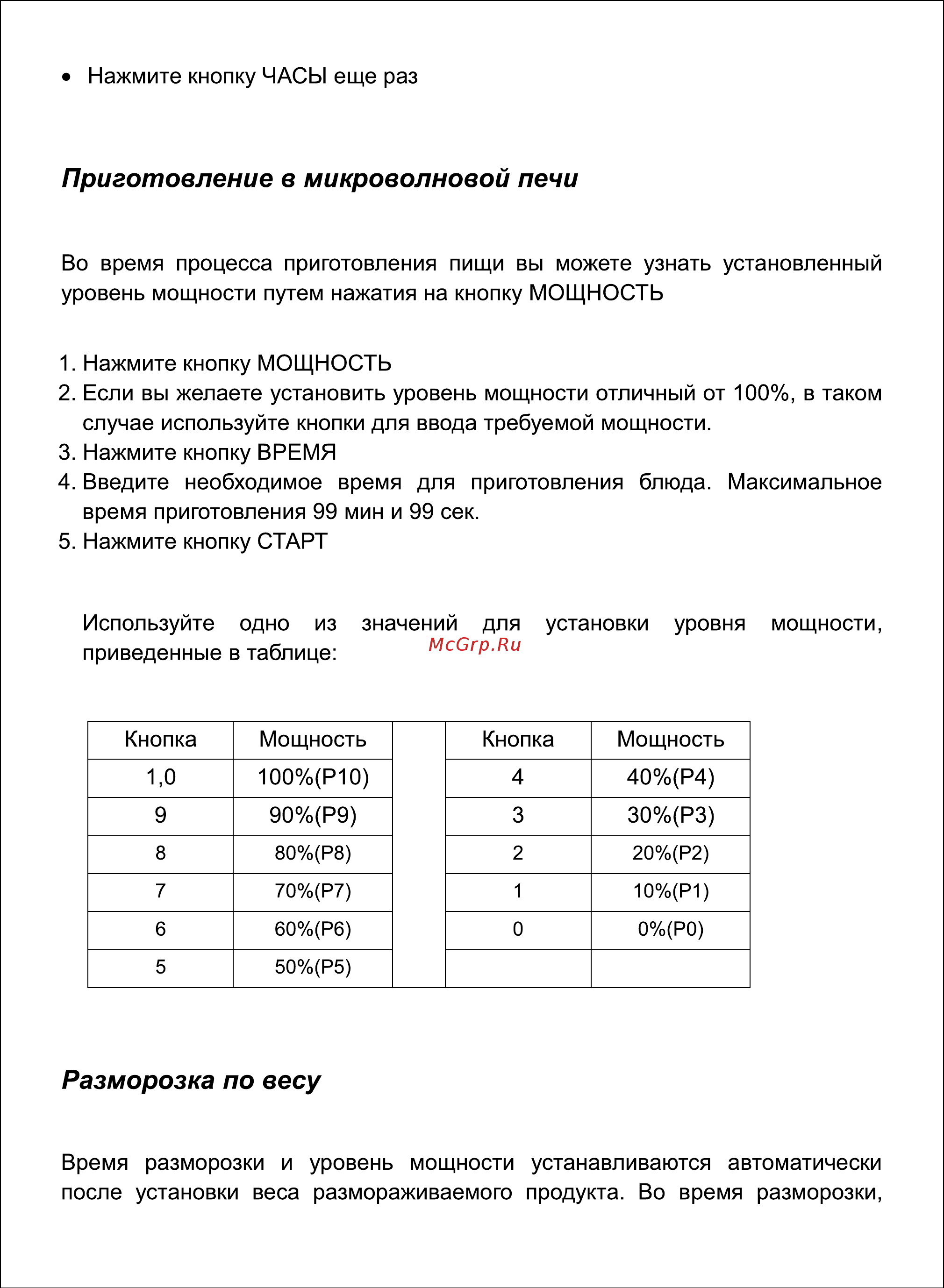 Sinbo SMO 3659 [15/24] Разморозка по весу