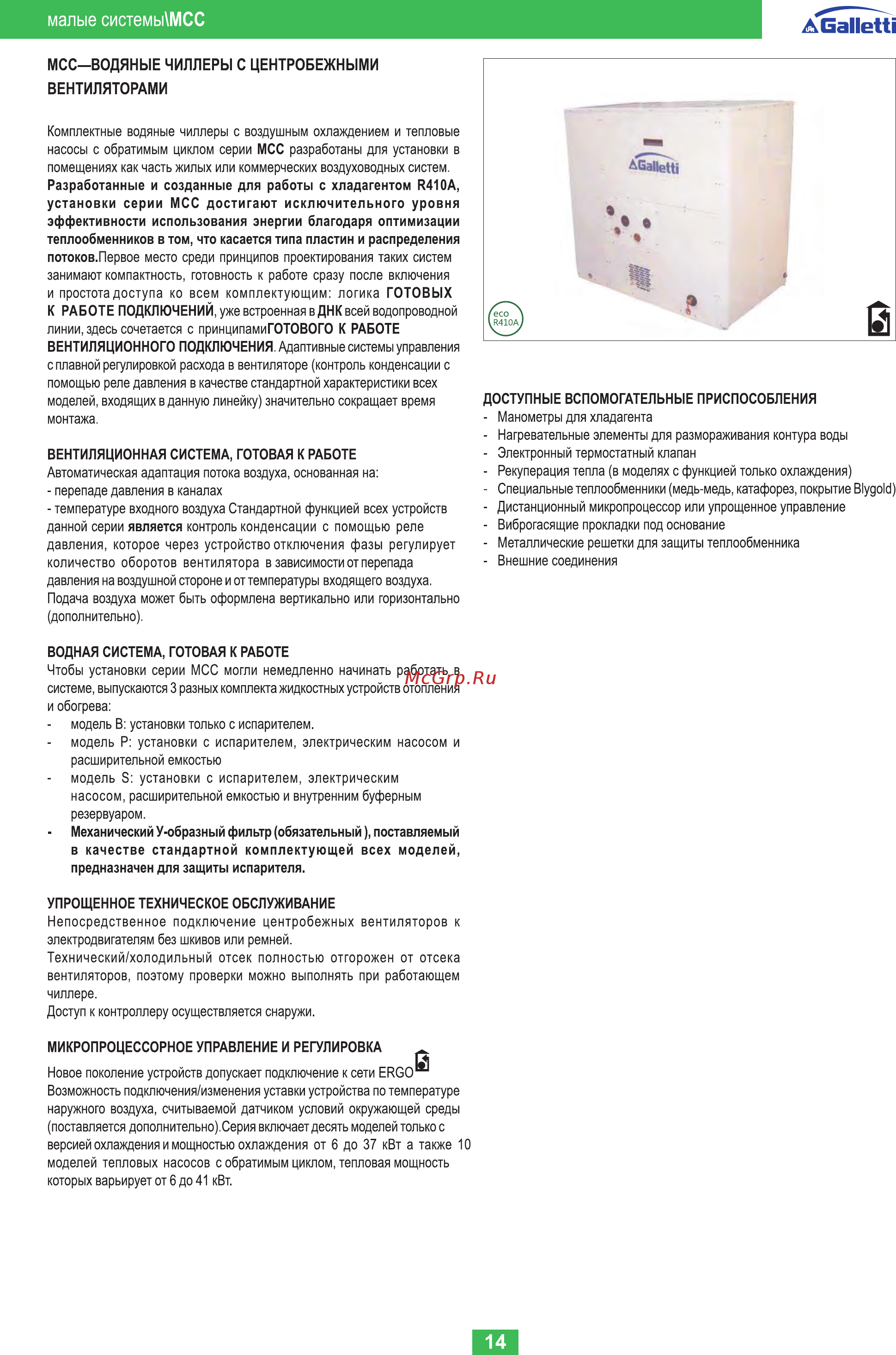 Galletti MCW-CS/CL 007 М [14/88] Aealletti