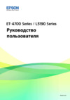 Epson L5190 Руководство пользователя