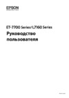 Epson L7160 Руководство пользователя