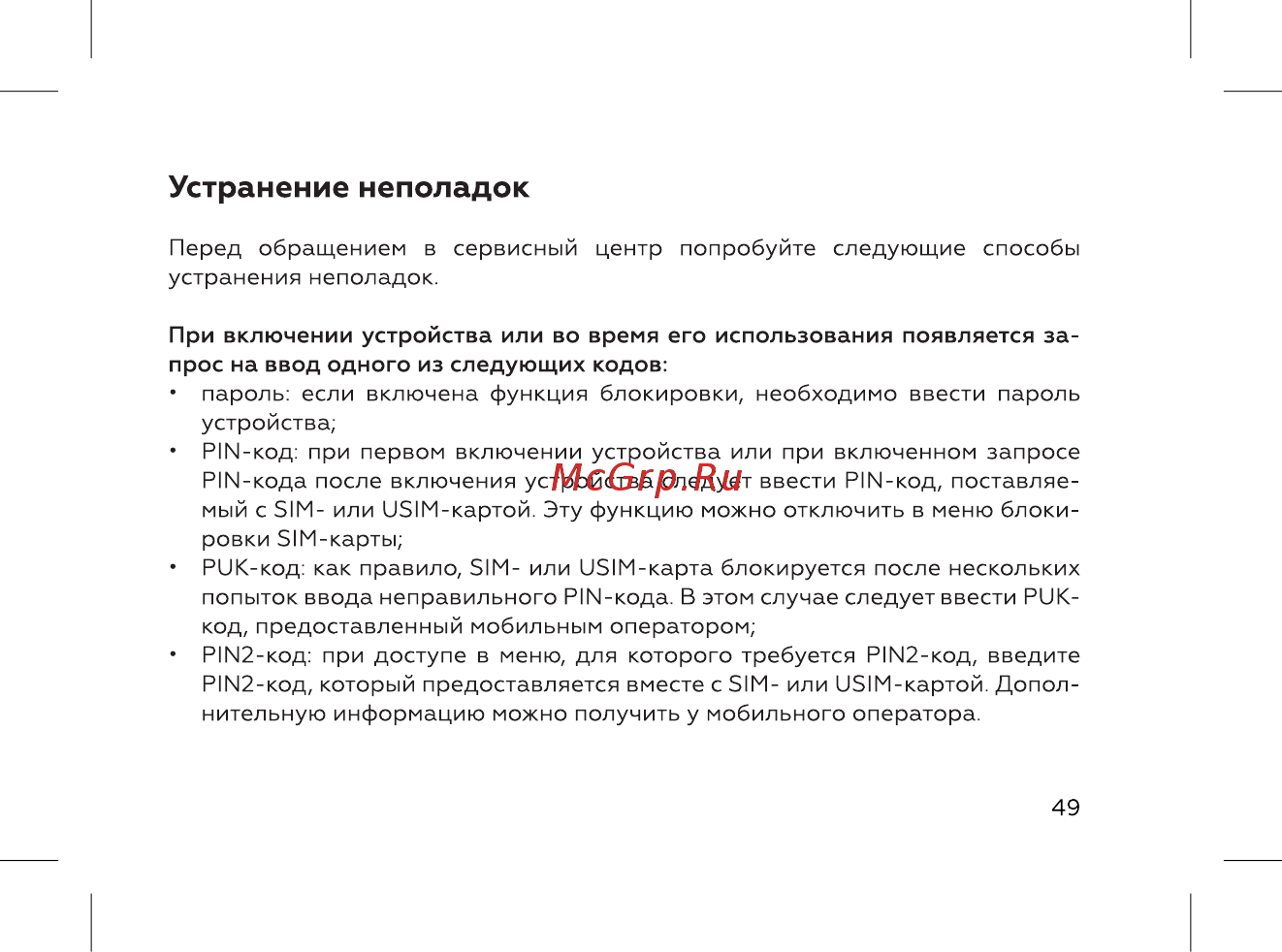 BQ 737539 [51/72] Устранение неполадок