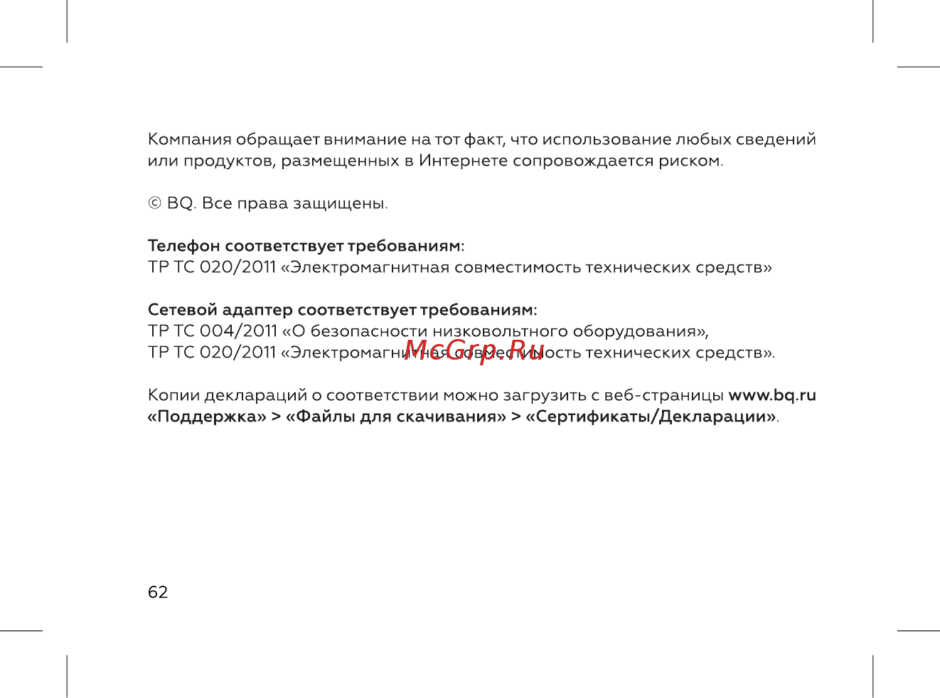 BQ 737539 Инструкция по эксплуатации онлайн [64/72] 737539