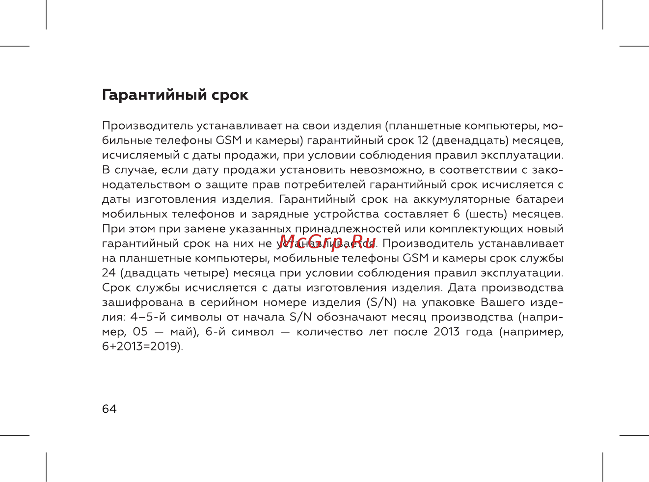 BQ 737539 [66/72] Гарантийный срок