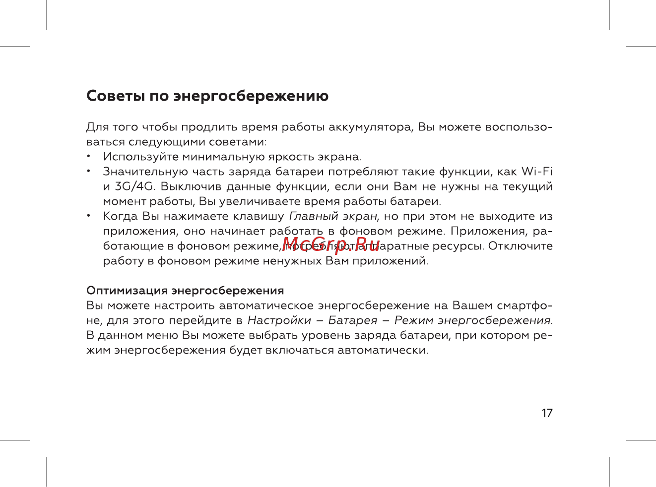 BQ BQ-5732L Aurora SE [19/72] Советы по энергосбережению