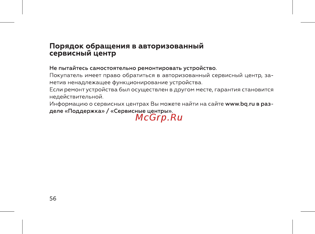 BQ 737531 [58/72] Порядок обращения в авторизованный сервисный центр