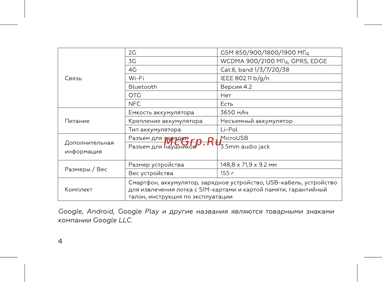 BQ BQ-5731L Magic S [6/72] Google android google play и другие названия являются товарными знаками компании google llc