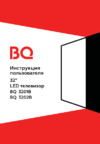BQ 3201B Инструкция по эксплуатации