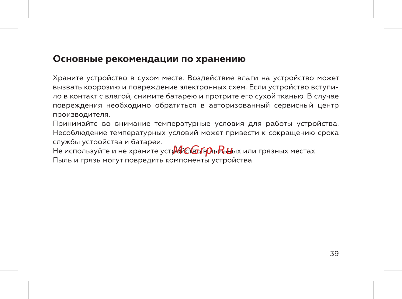 BQ BQ-2004 Ray [41/52] Основные рекомендации по хранению