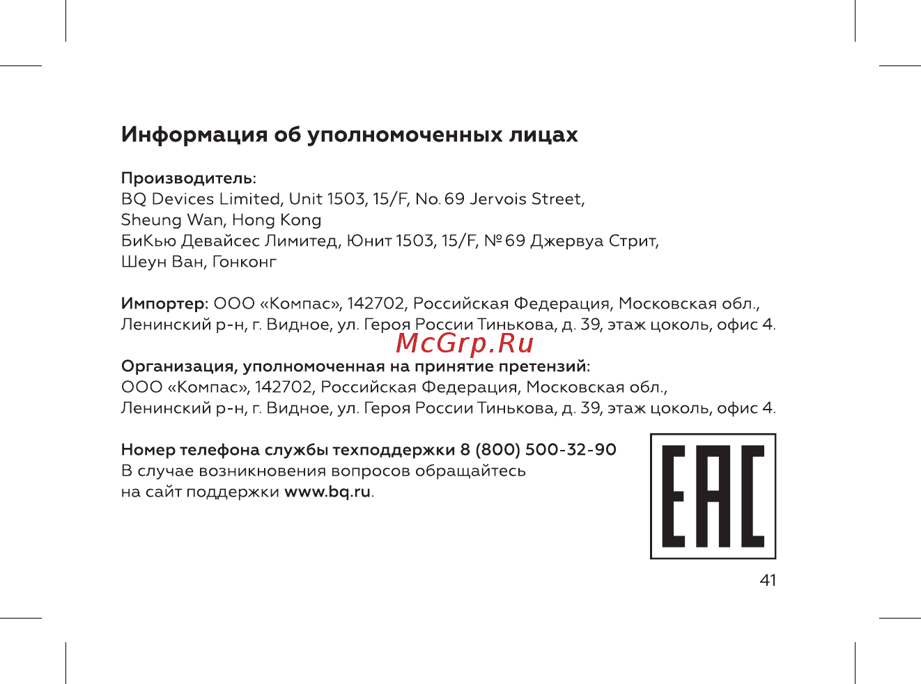 BQ BQ-2004 Ray [43/52] Информация об уполномоченных лицах
