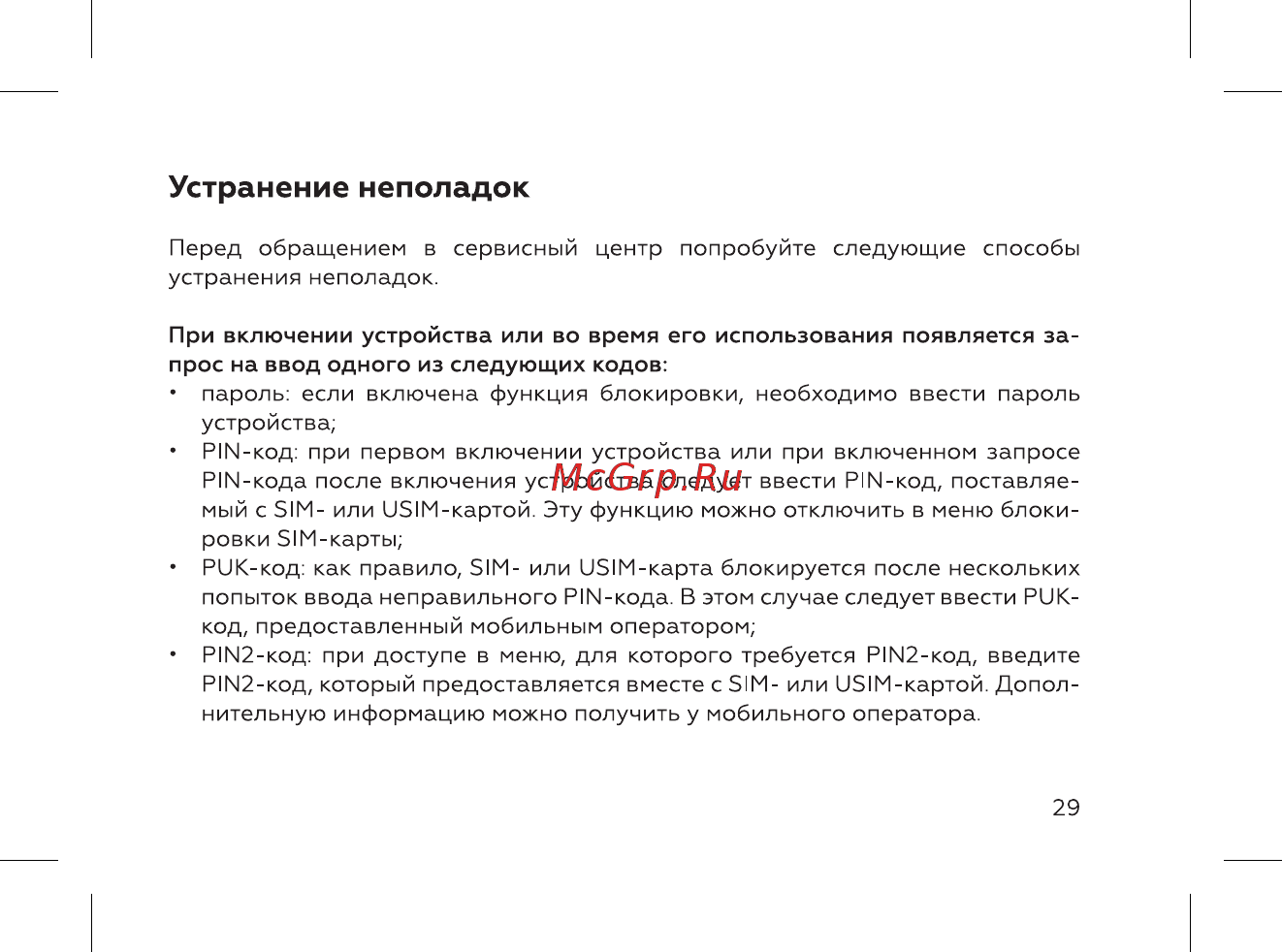 BQ BQ-2444 Flash [31/52] Устранение неполадок