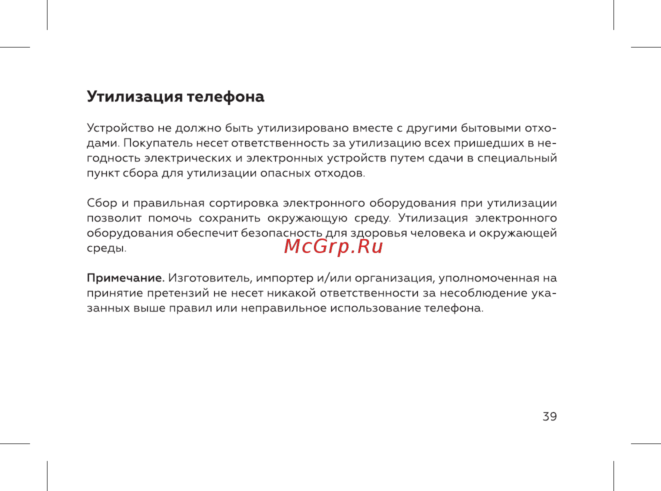BQ BQ-2444 Flash [41/52] Утилизация телефона