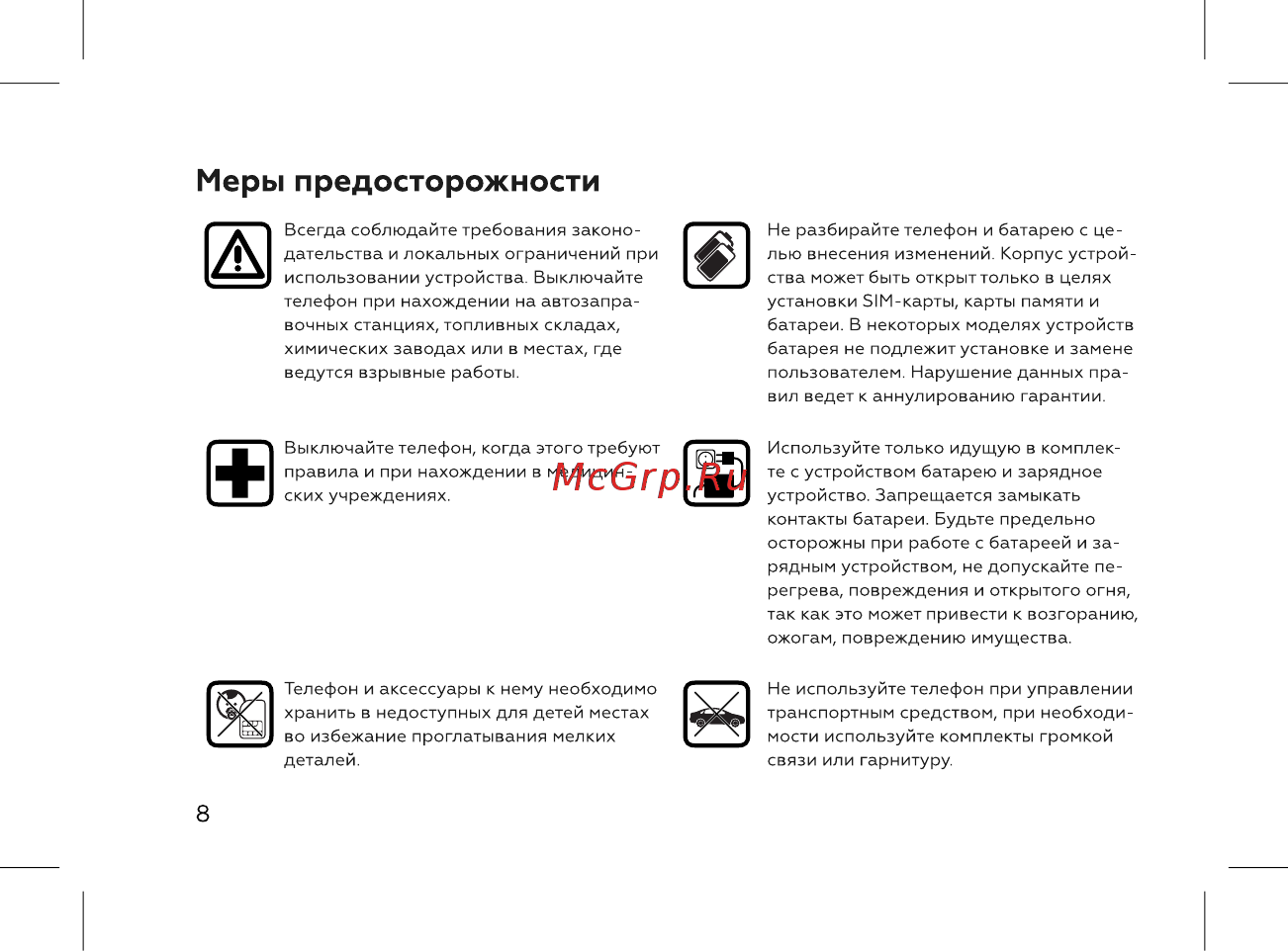 BQ BQ-2816 Shell [10/50] Меры предосторожности