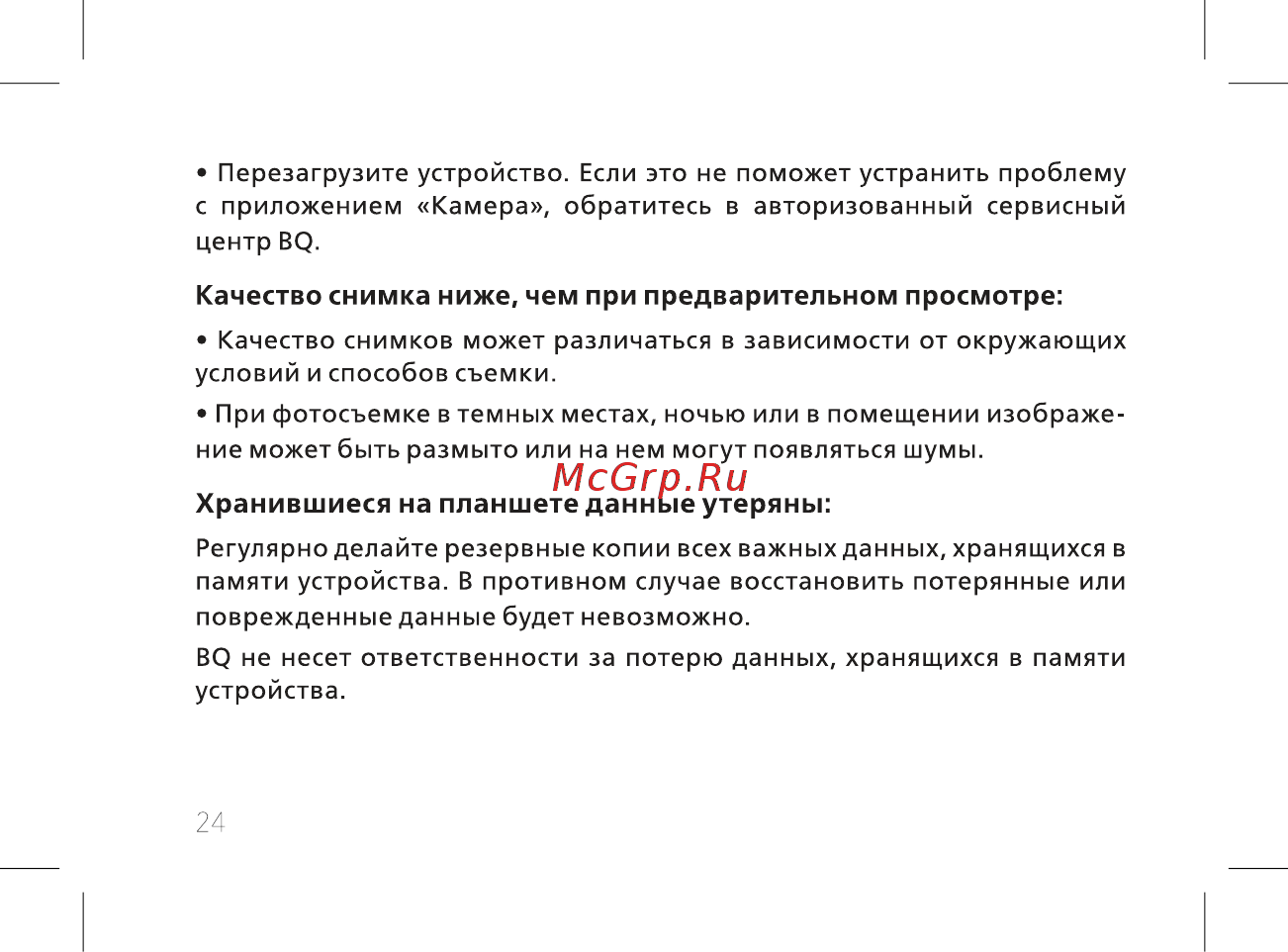 BQ BQ-7038G Light Plus Инструкция по эксплуатации онлайн [26/44] 466551