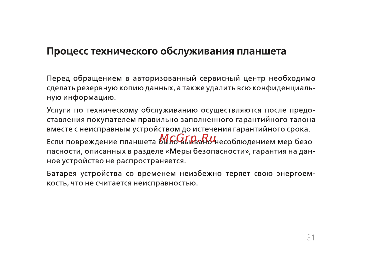 BQ 7038G Light Plus Black [33/44] Процесс технического обслуживания планшета