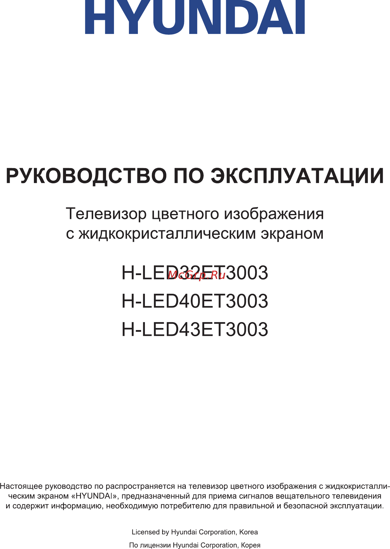 Hyundai H-LED43ET3003 Инструкция по эксплуатации онлайн