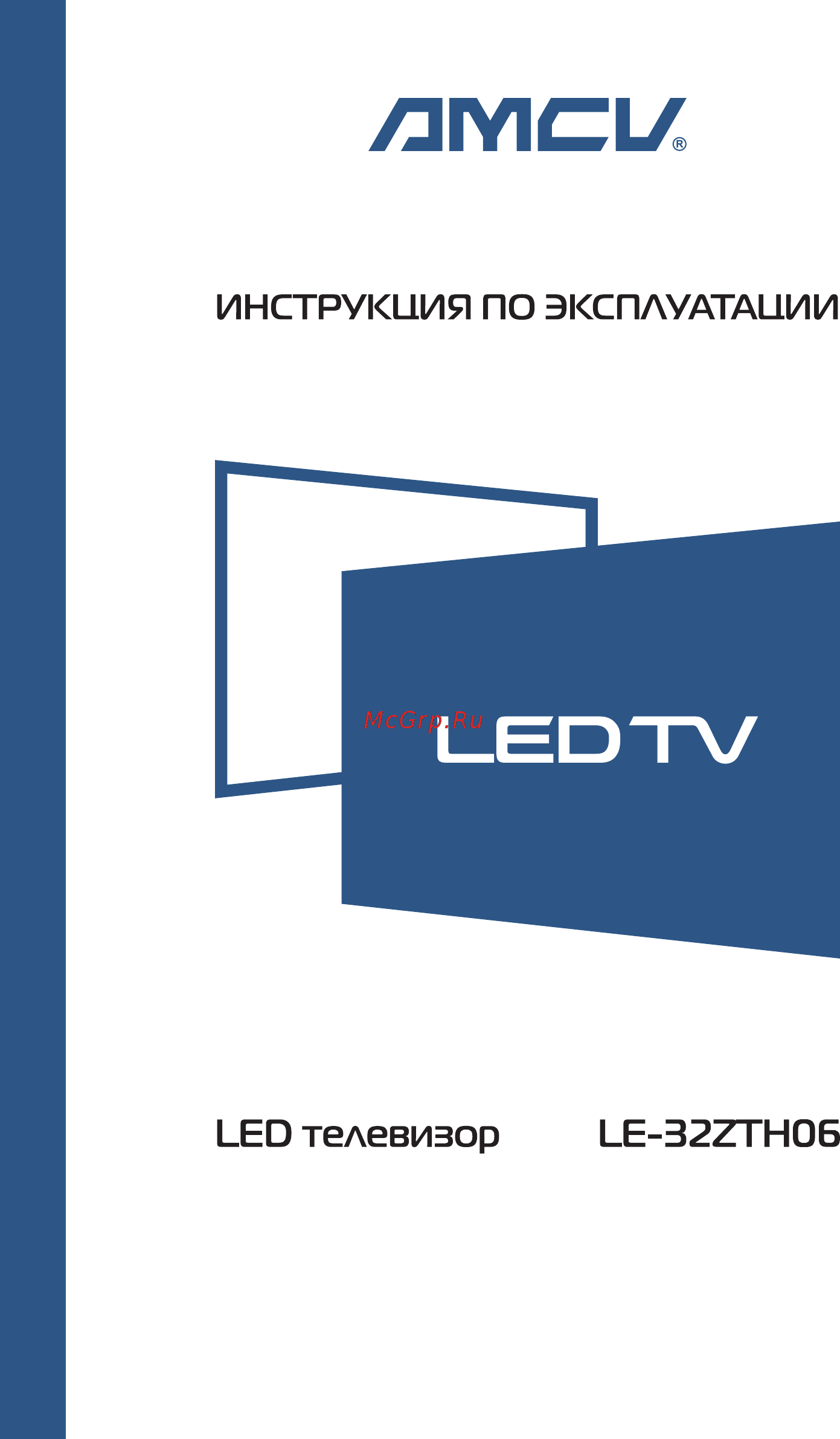 AMCV LE-32ZTH06 Инструкция по эксплуатации онлайн