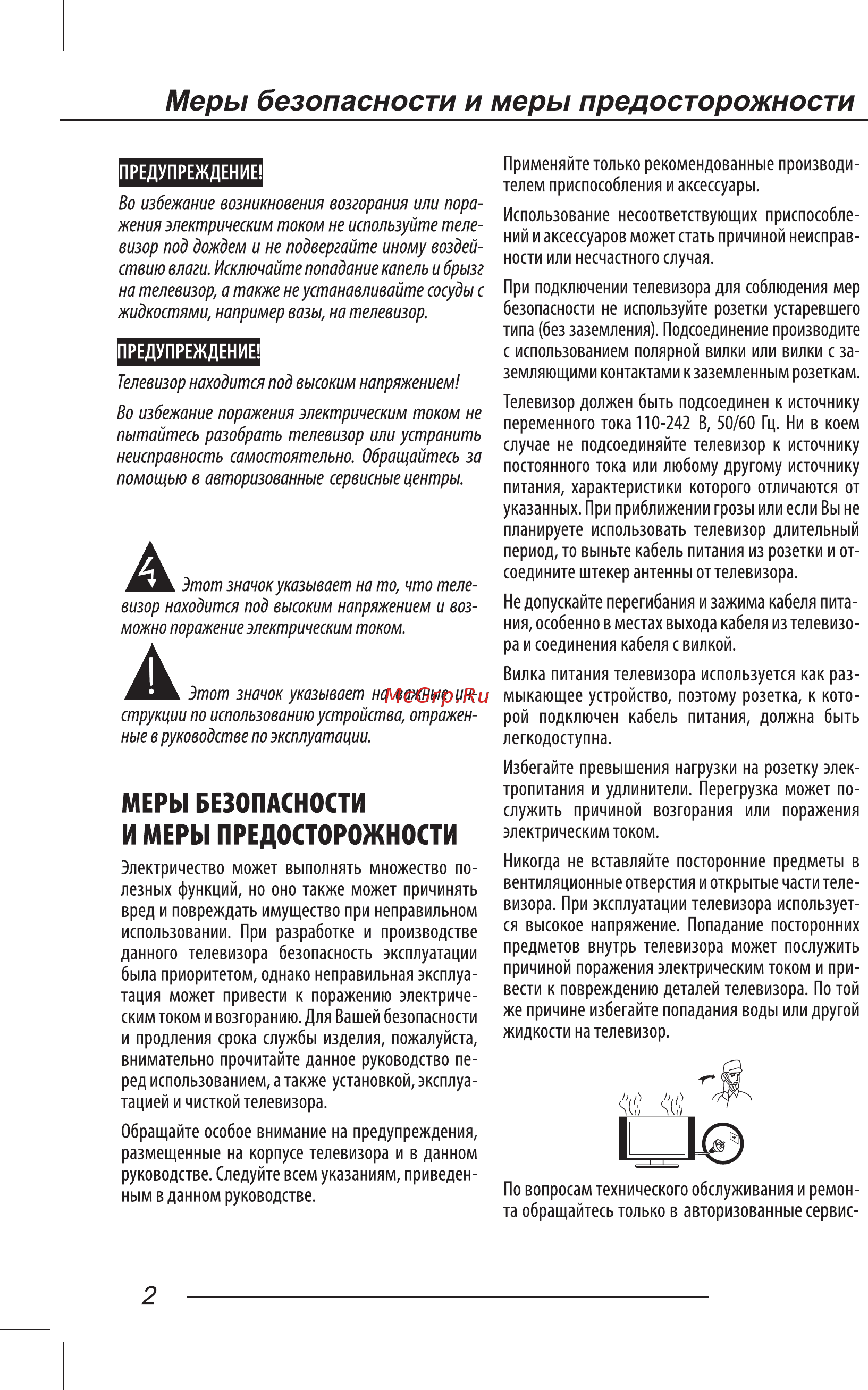 AMCV LE-32ZTH07 [4/40] Меры безопасности и меры предосторожности