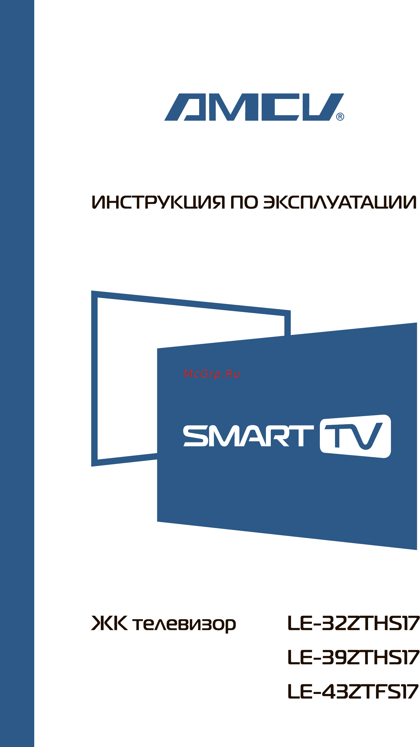 AMCV LE-32ZTHS17 Инструкция по эксплуатации онлайн